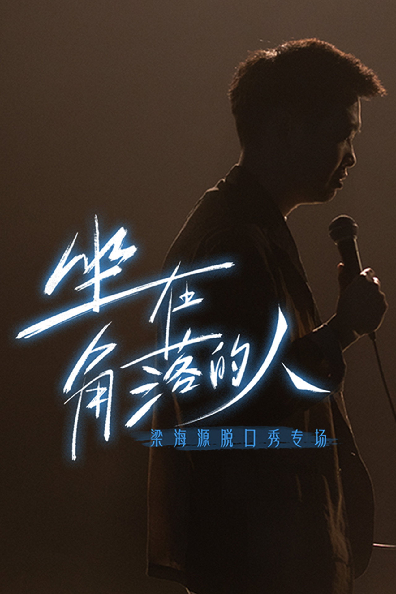 坐在角落的人​ filmaffisch