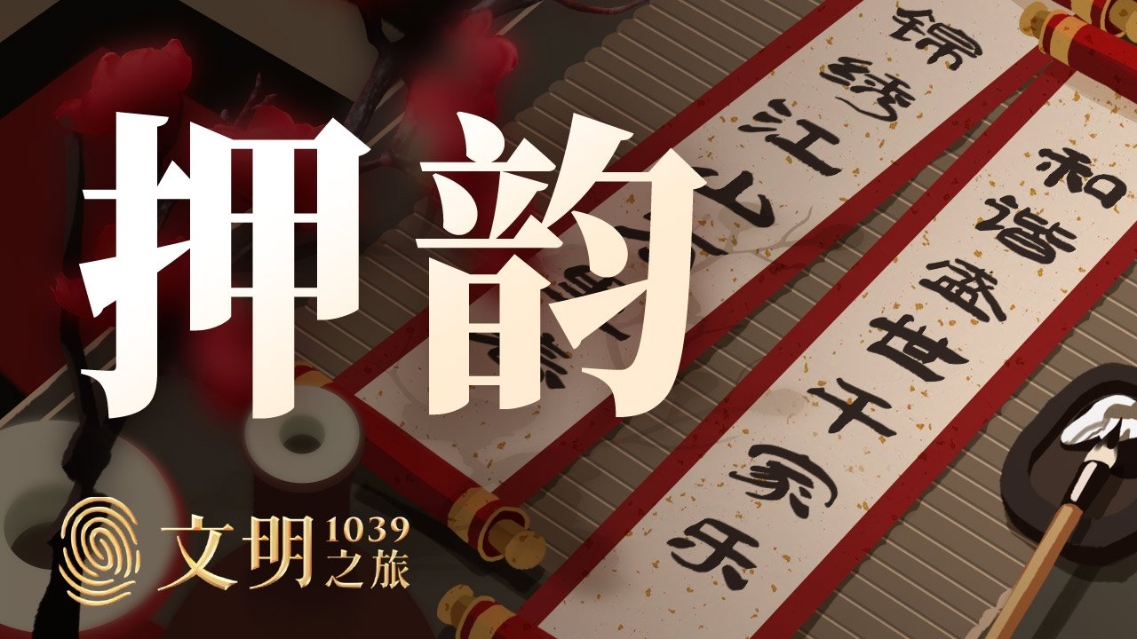 文明之旅 - Season 1 Episode 40 : Episode 40