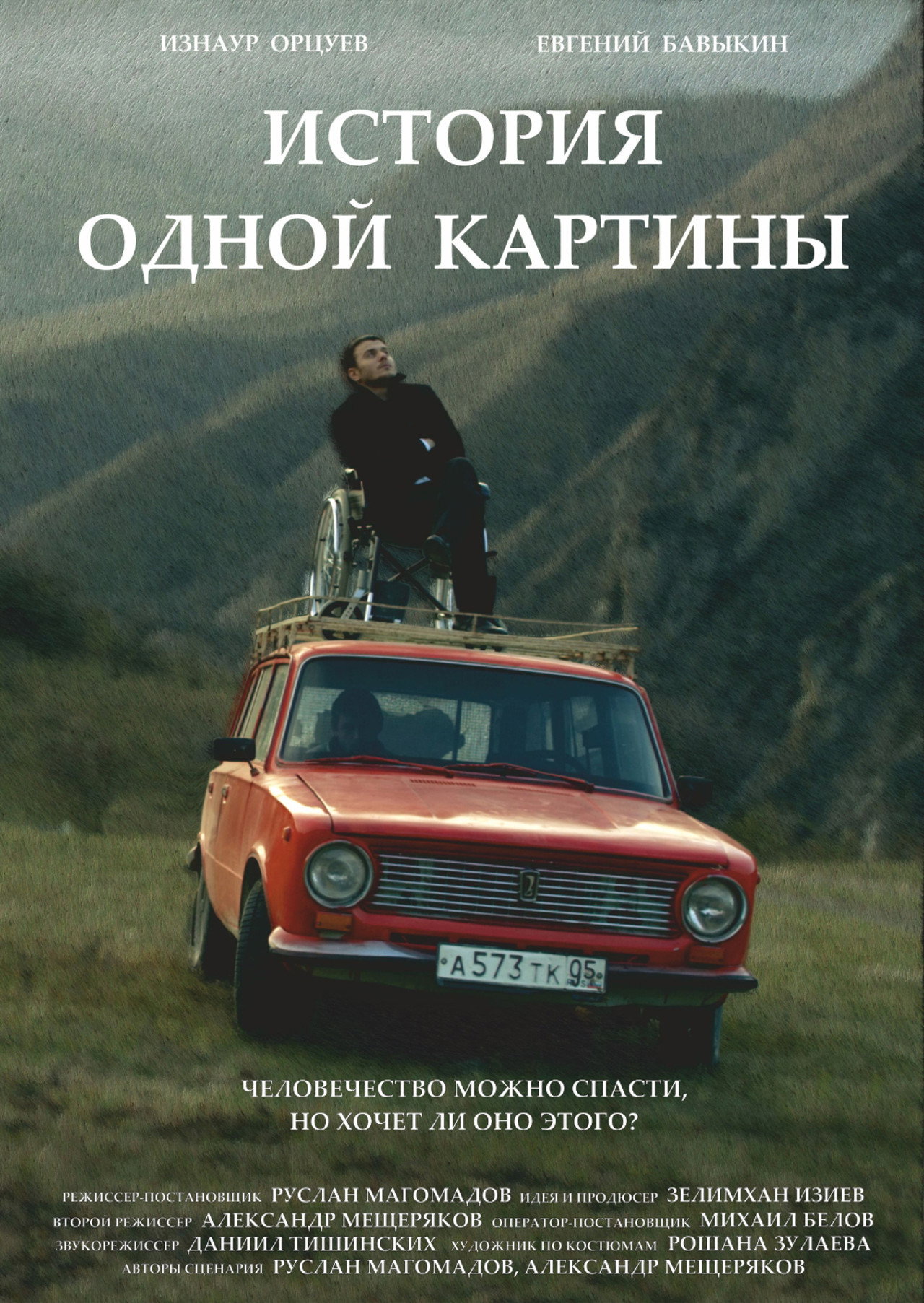 История одной картины filmaffisch