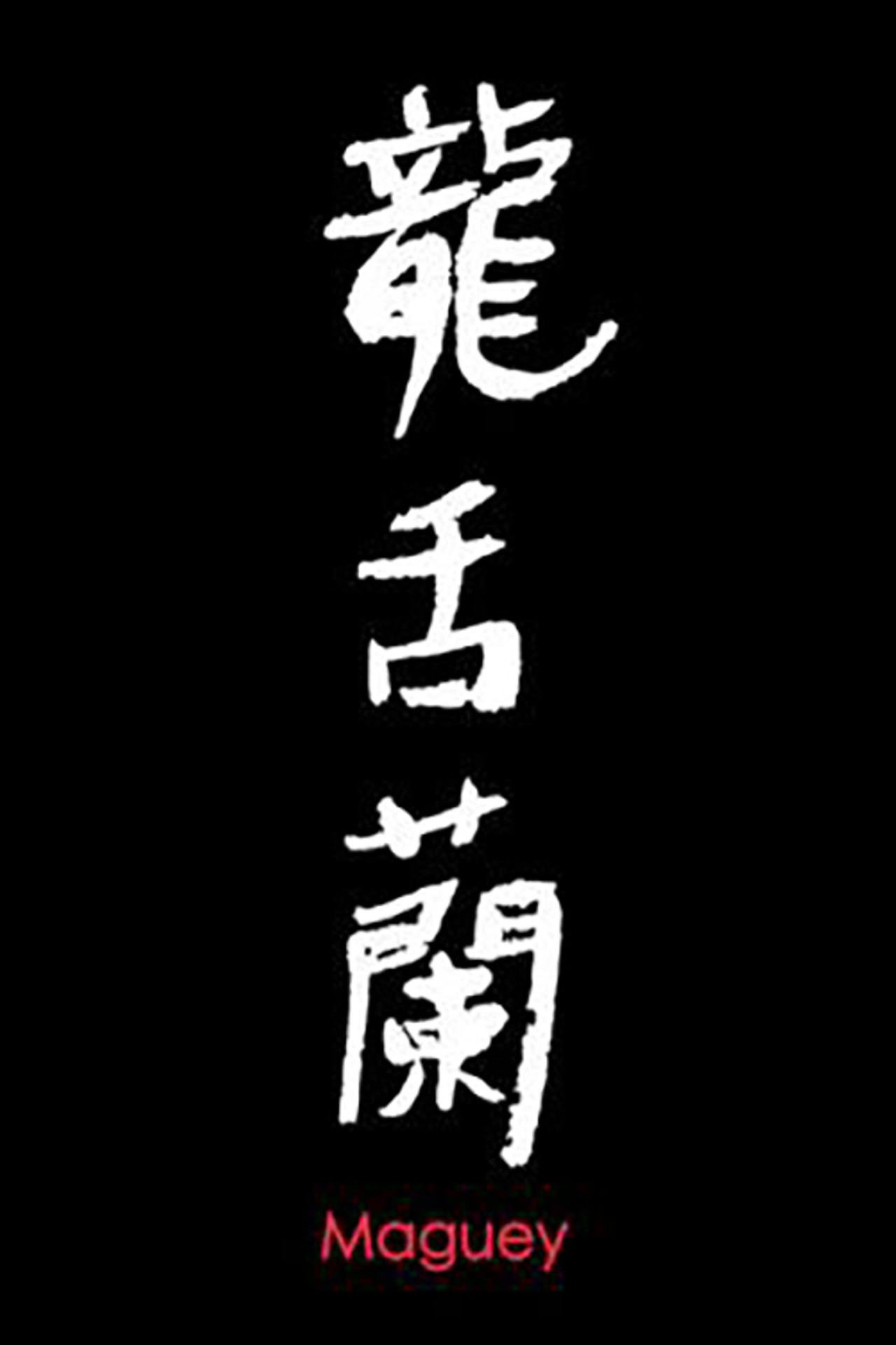 龙舌兰 filmaffisch