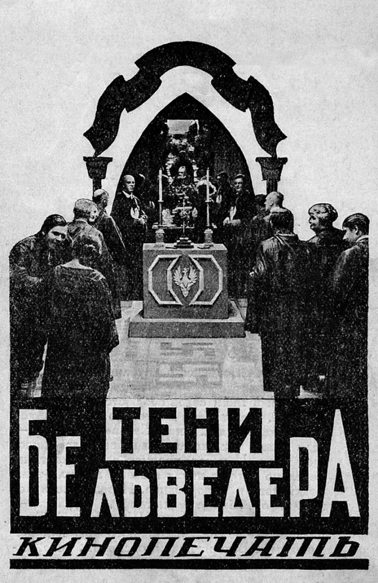 Тіні Бельведера Тіні Бельведера