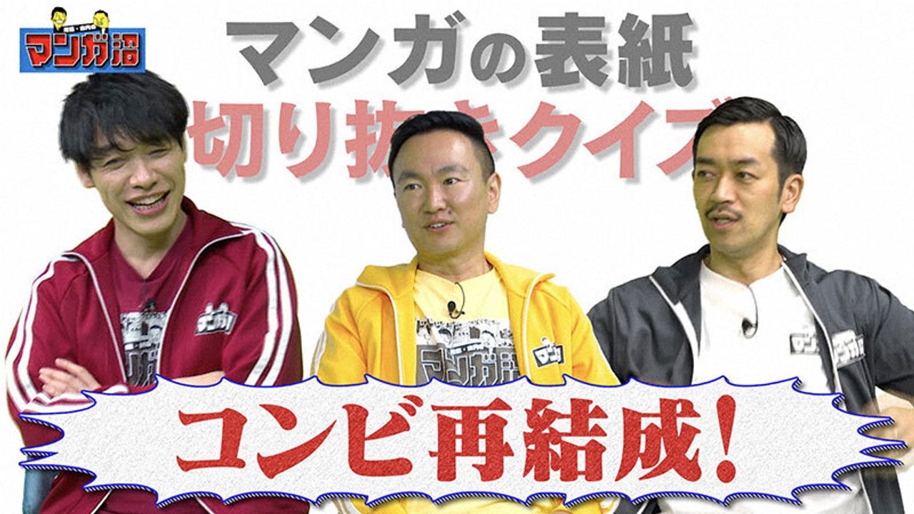 川島・山内のマンガ沼 — Épisode 7