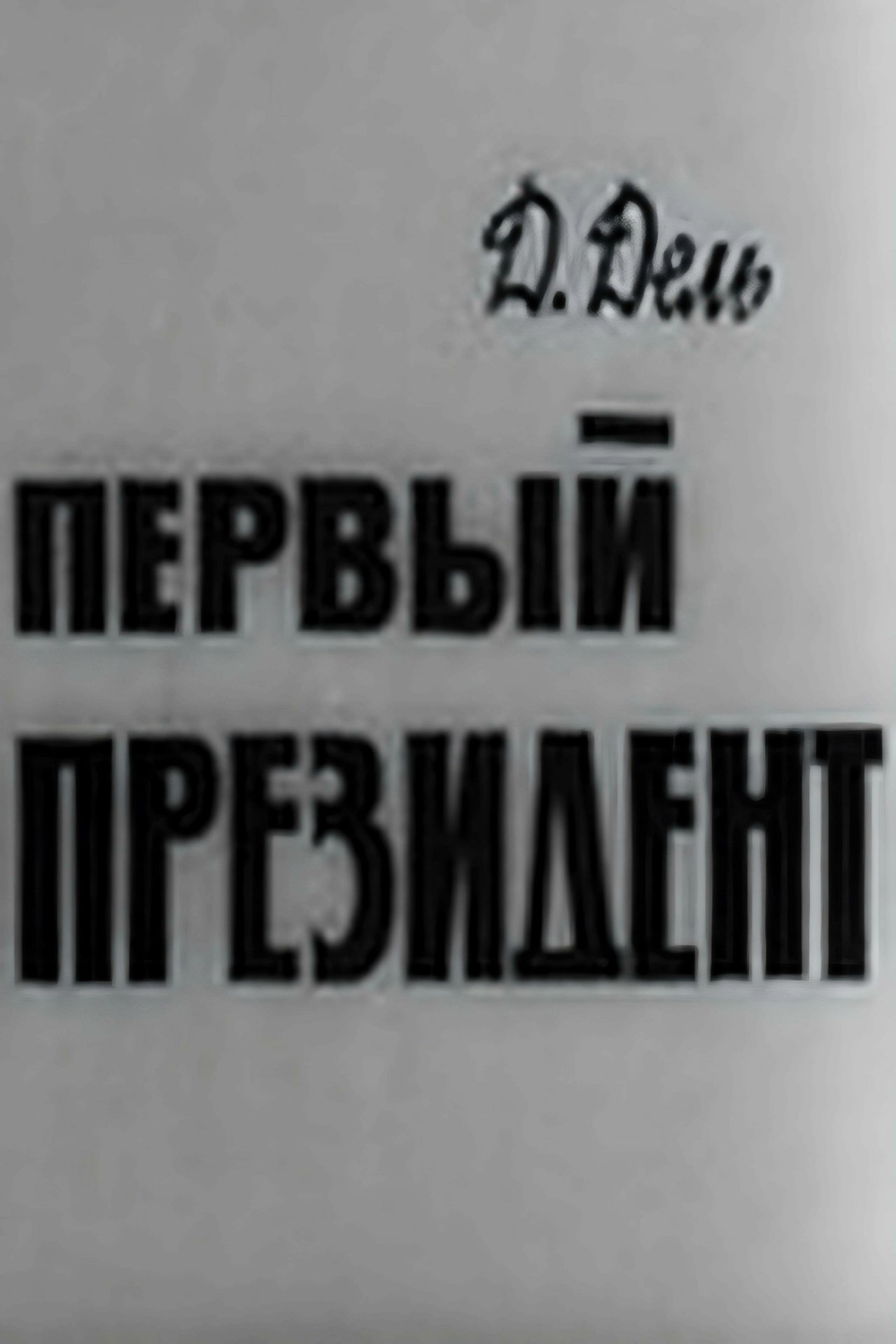 Первый президент Первый президент