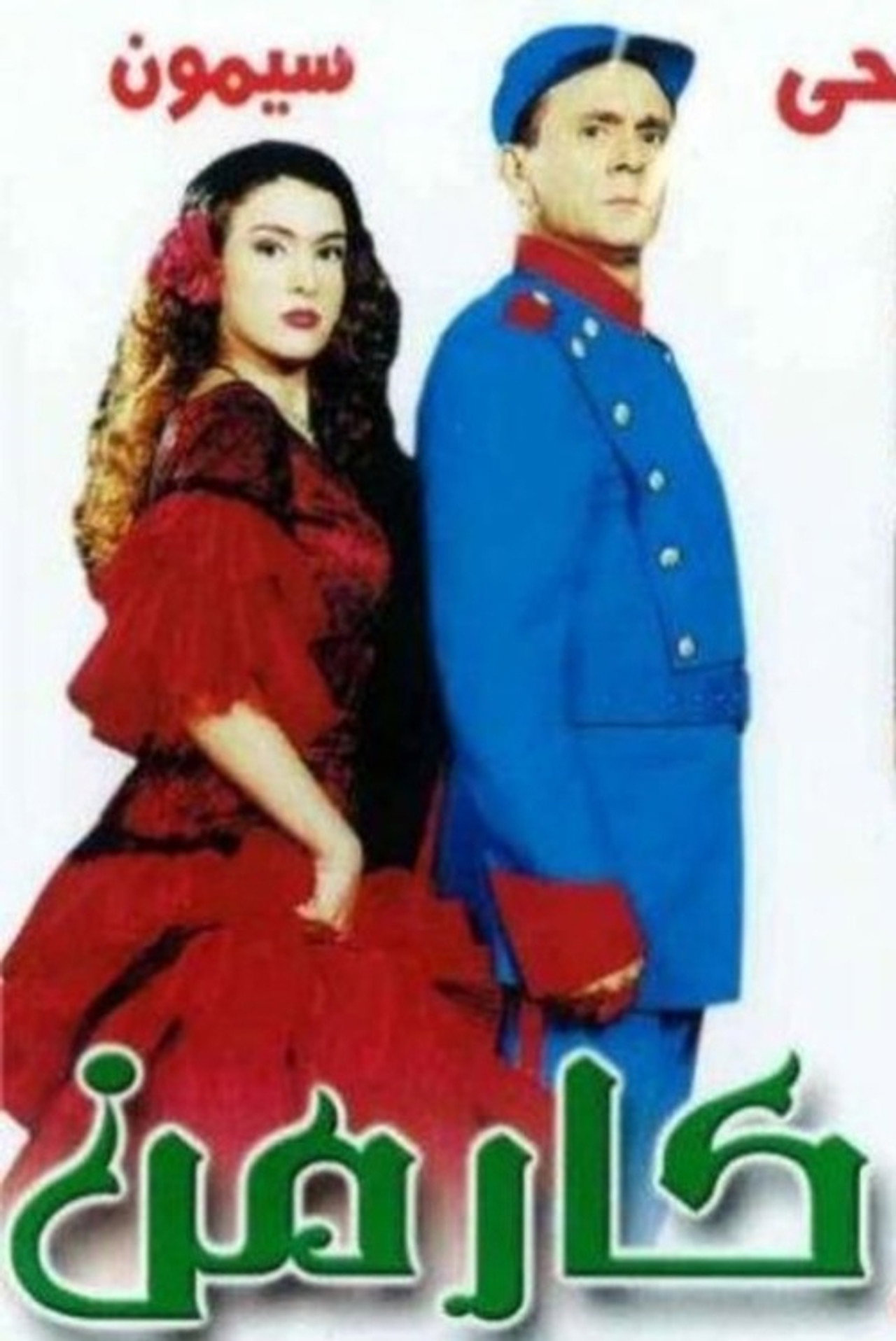 Carmen afişi