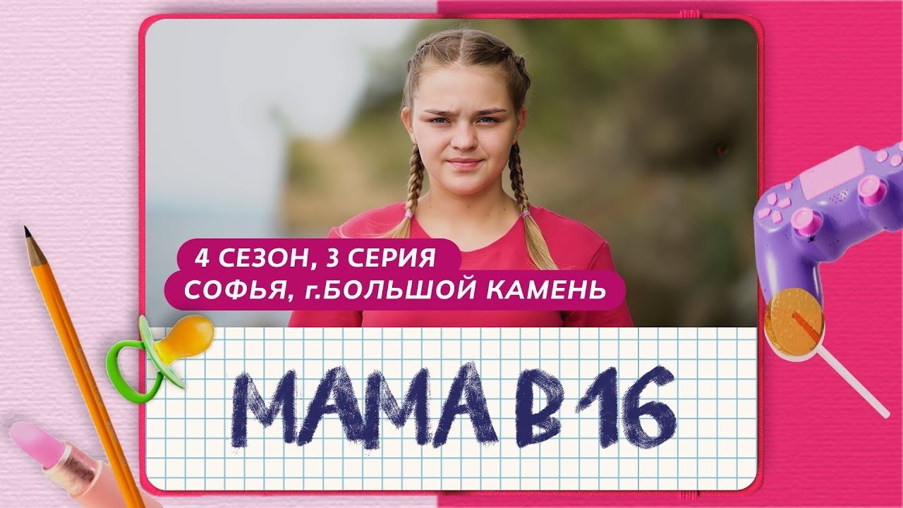 Мама в 16 - Season 4 Episode 3 : Episode 3