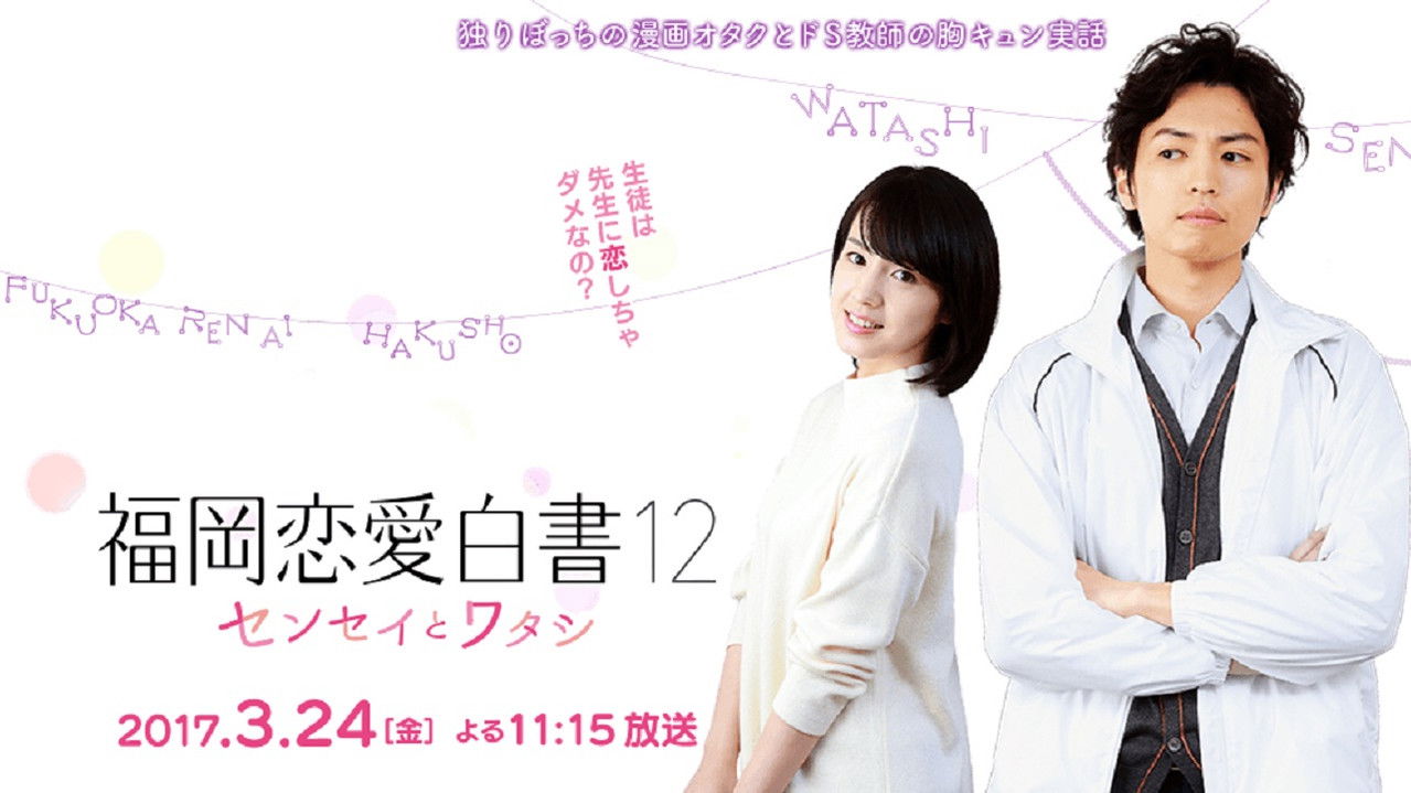 福岡恋愛白書 — Épisode 1