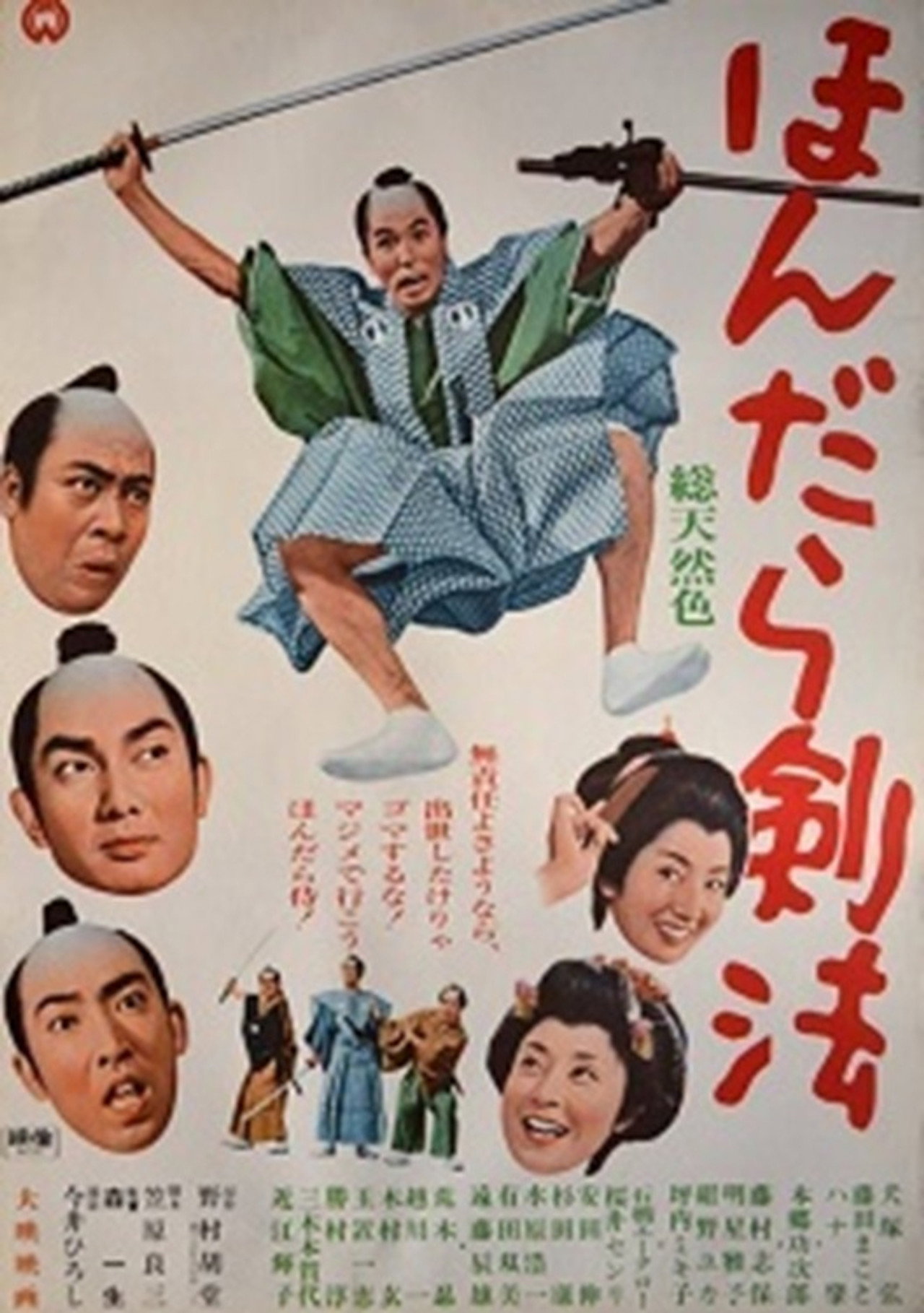 ほんだら剣法