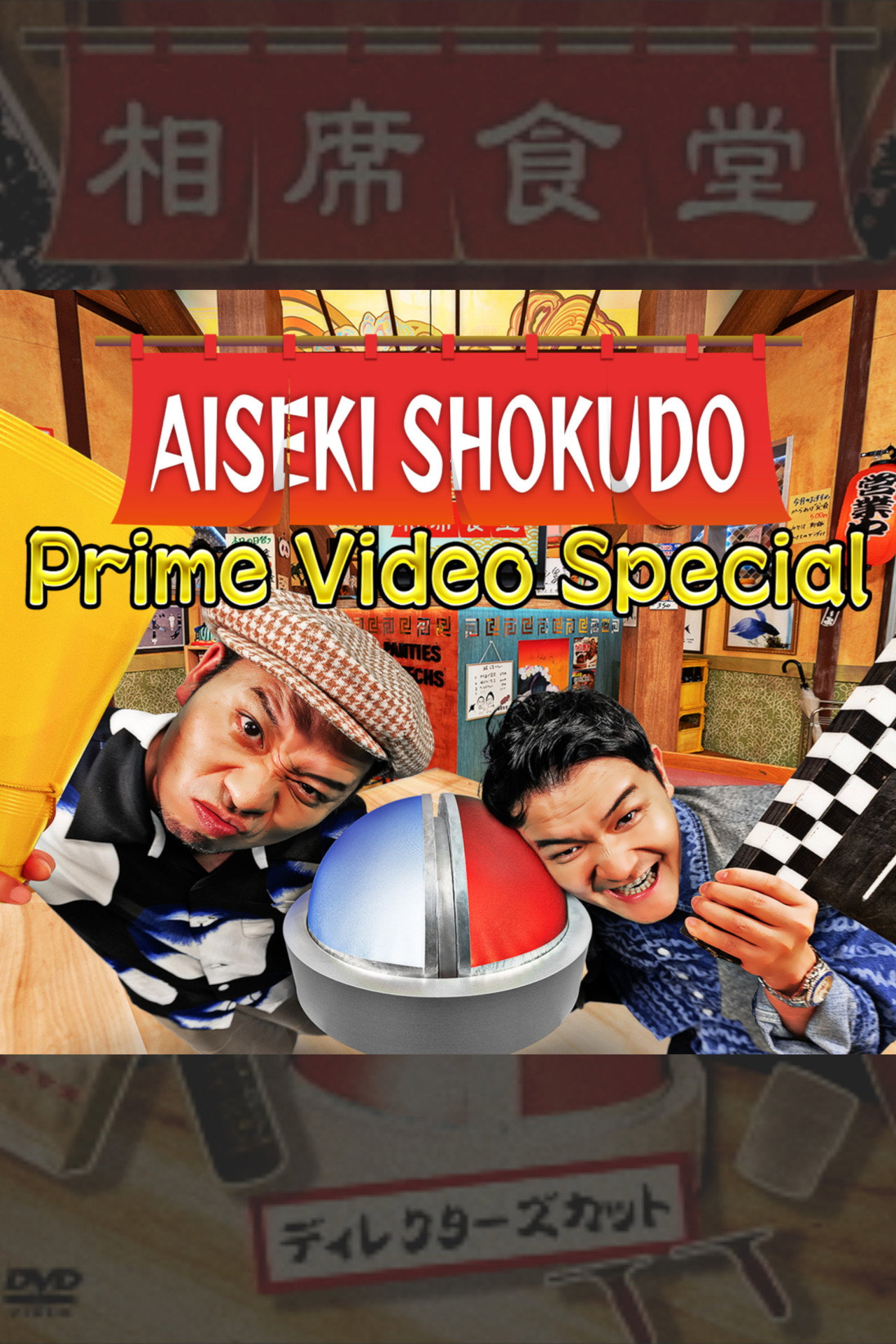 Banner Aiseki Shokudo Prime Video Special