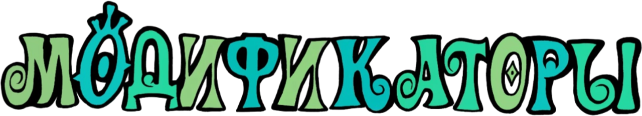 Модификаторы