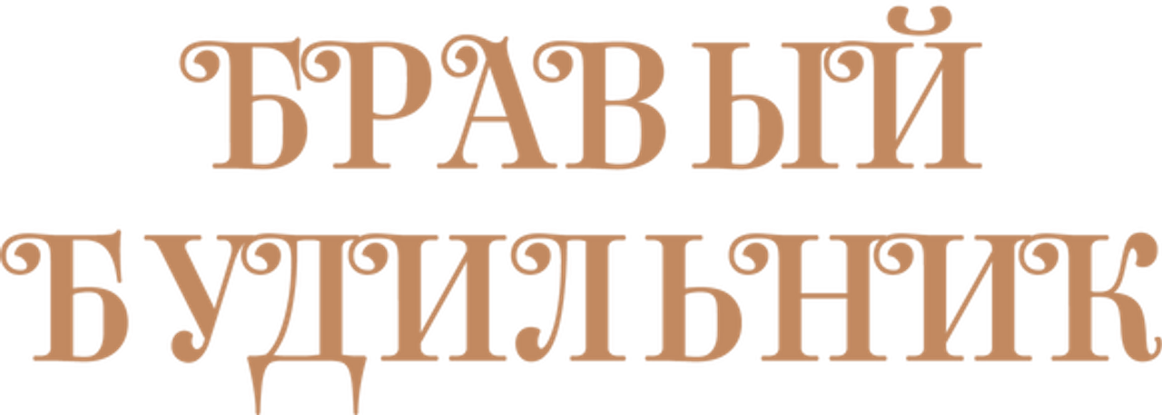 Бравый Будильник