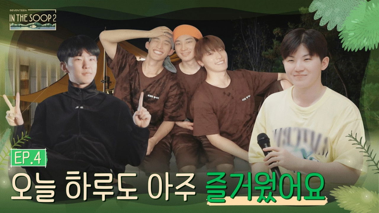 SVT 인더숲 — Épisode 4