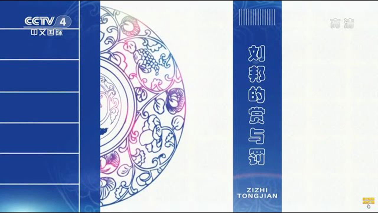 百家讲坛：姜鹏品读《资治通鉴》 — Épisode 8