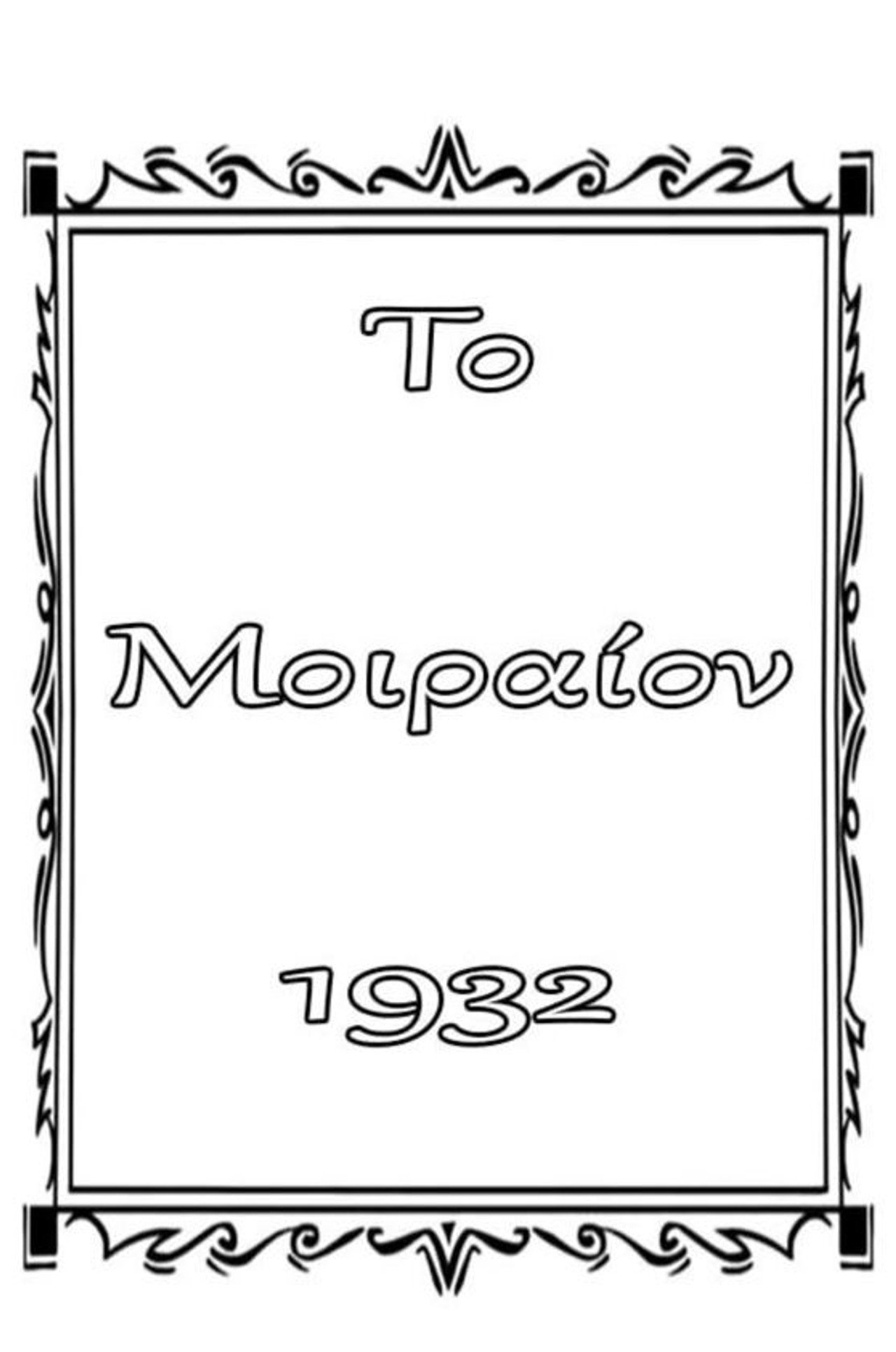 Το μοιραίον Backdrop