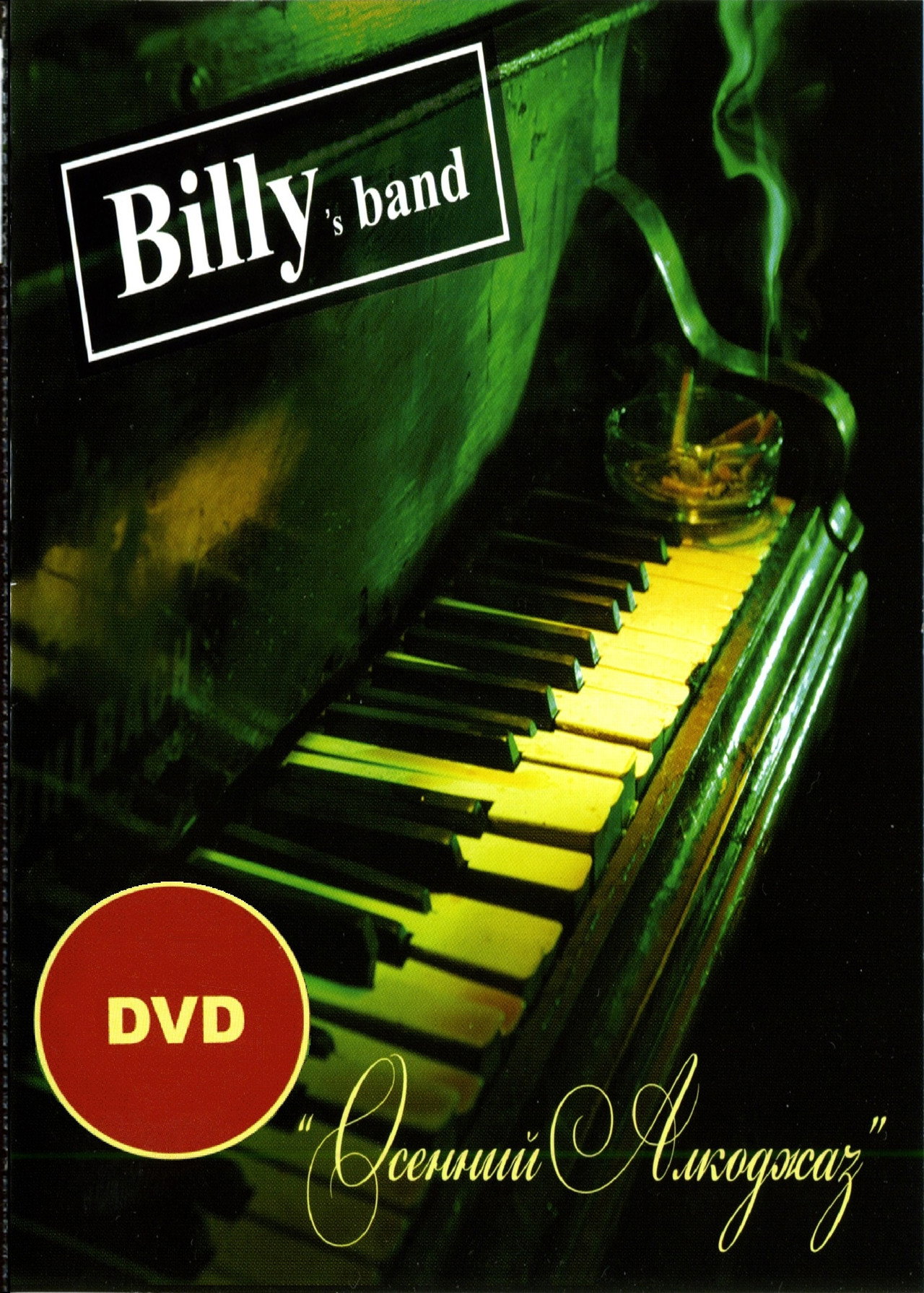 Billy's Band - Осенний Алкоджаз filmaffisch