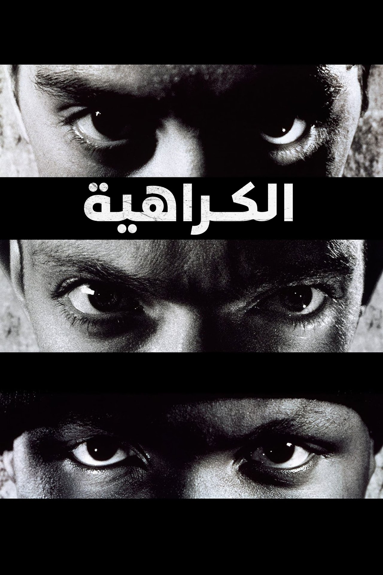 مشاهدة فيلم La Haine مترجم بدون اعلانات - بوستر