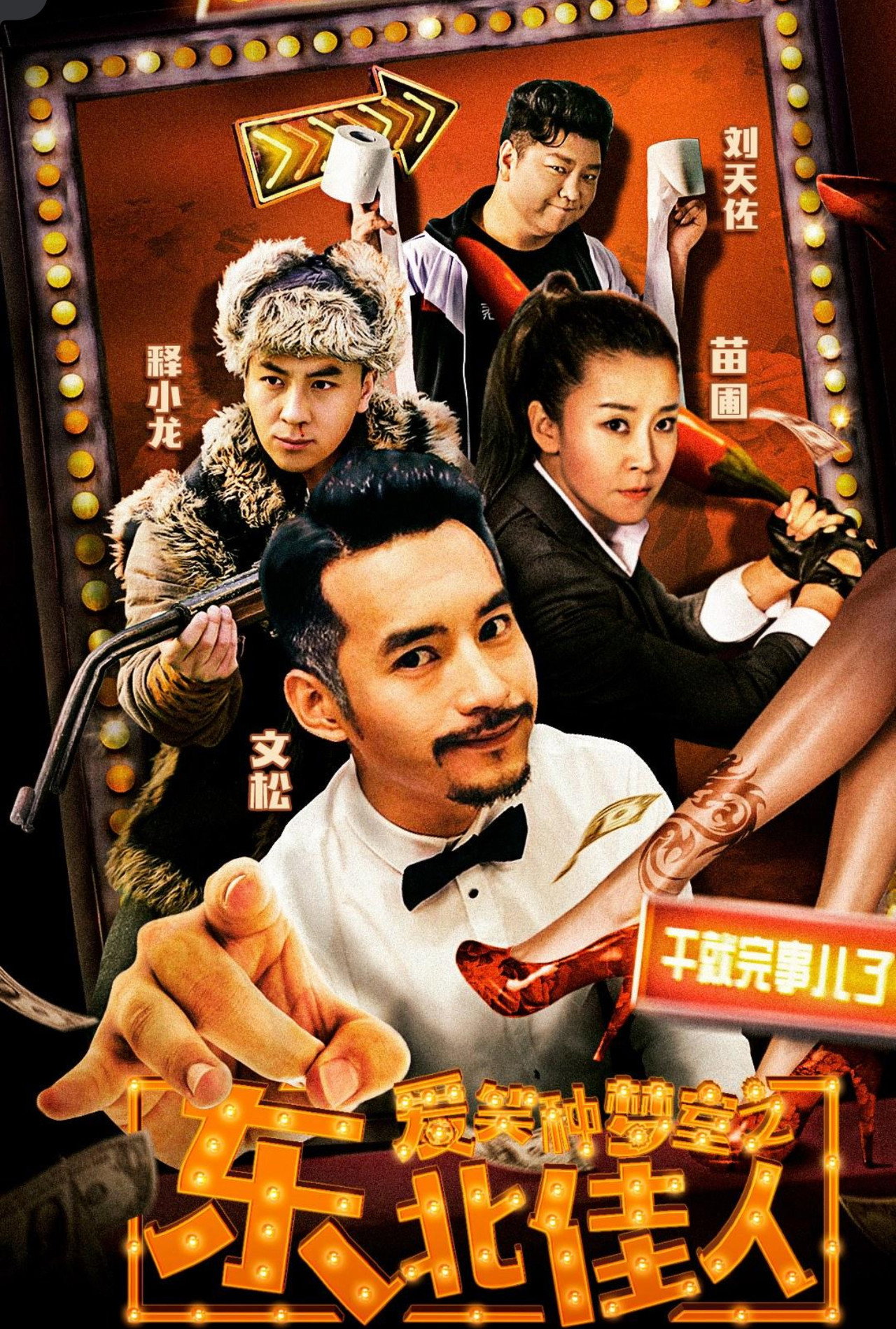 爱笑种梦室之东北佳人