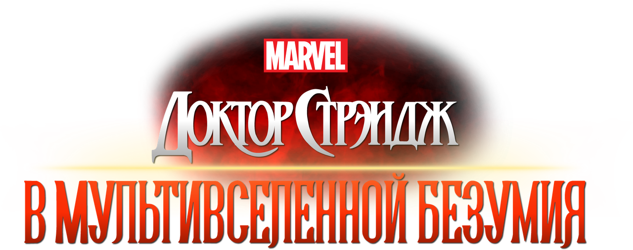Доктор Стрэндж: В мультивселенной безумия