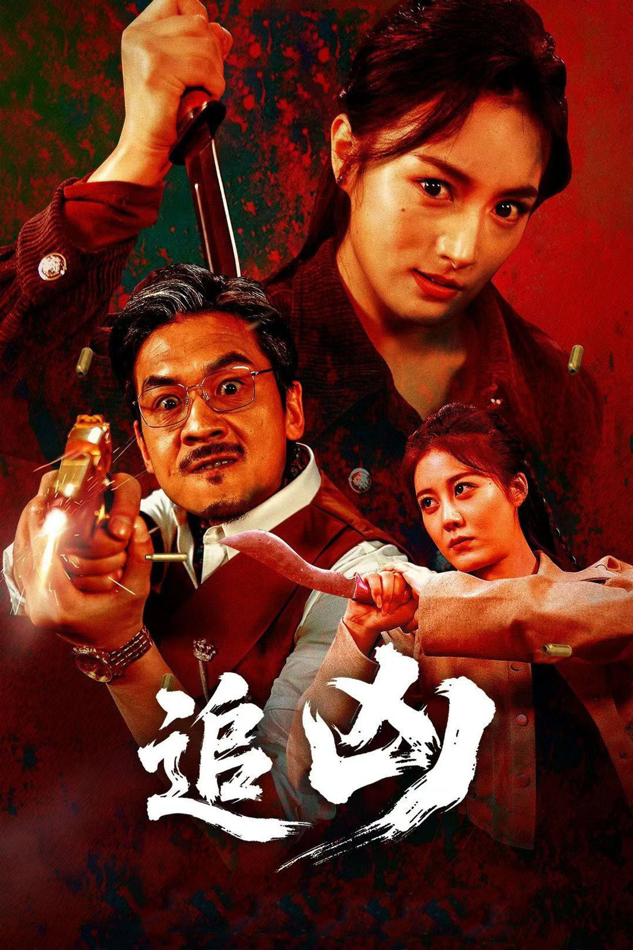 追凶 filmaffisch