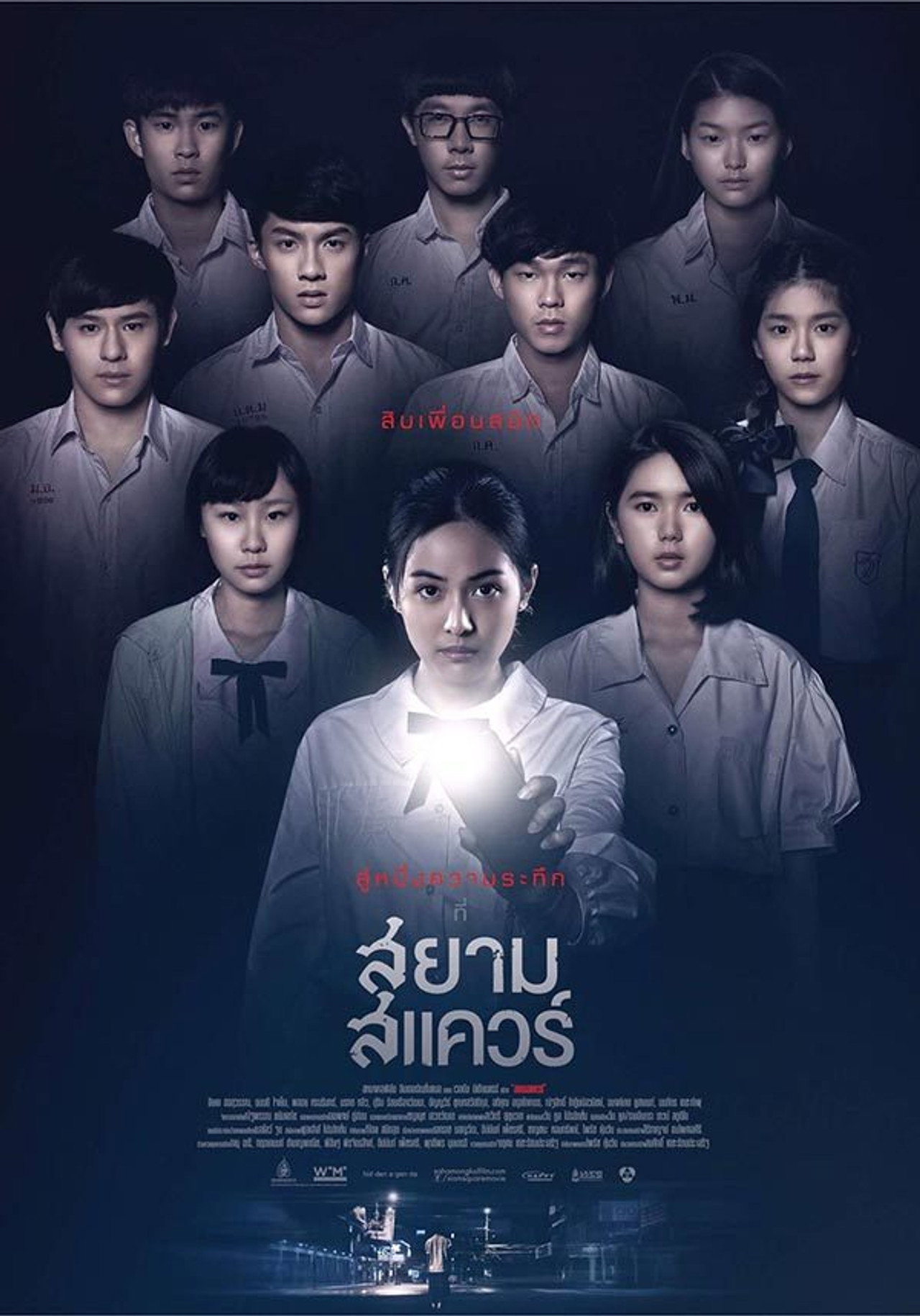 สยามสแควร์ filmaffisch