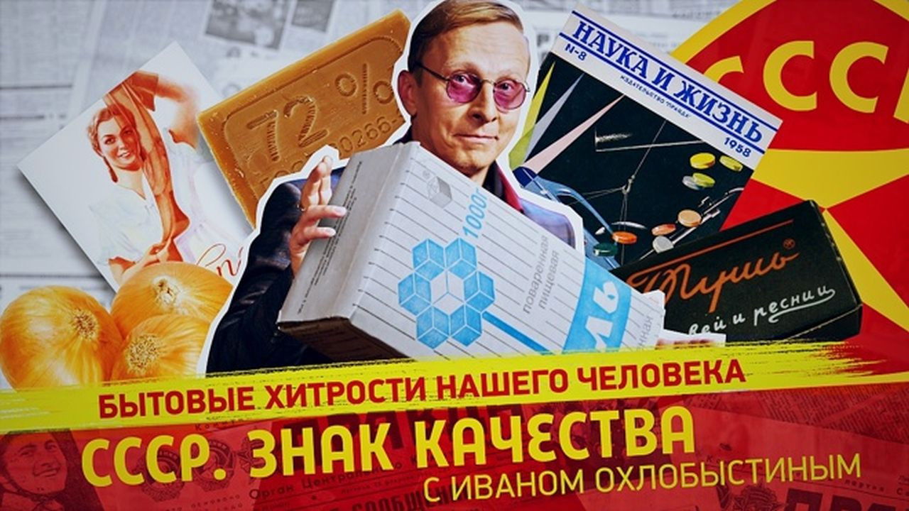 СССР. Знак качества с Иваном Охлобыстиным - Season 1 Episode 116 : Episode 116