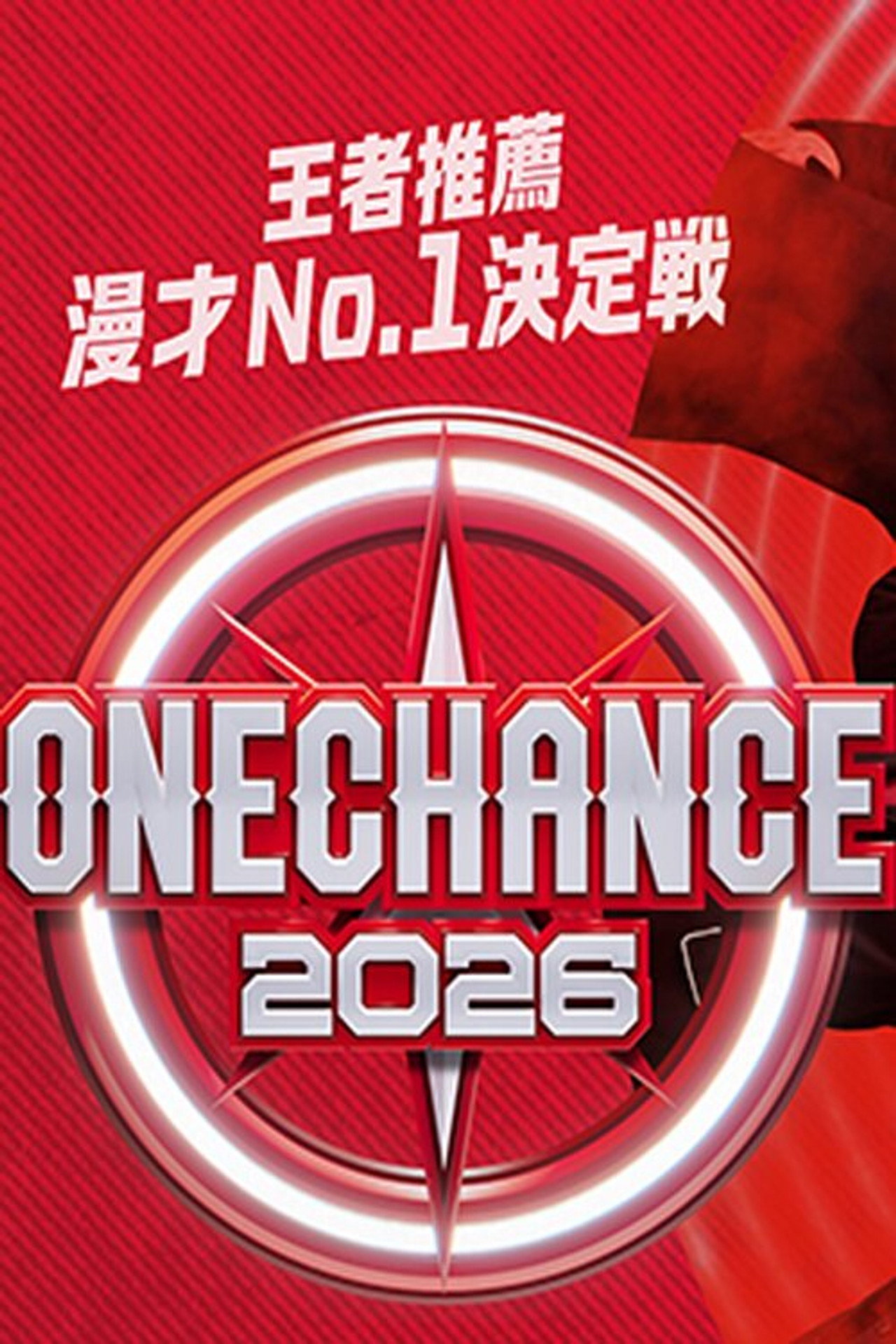 ONE CHANCE 〜王者推薦 漫才No.1決定戦〜 affisch