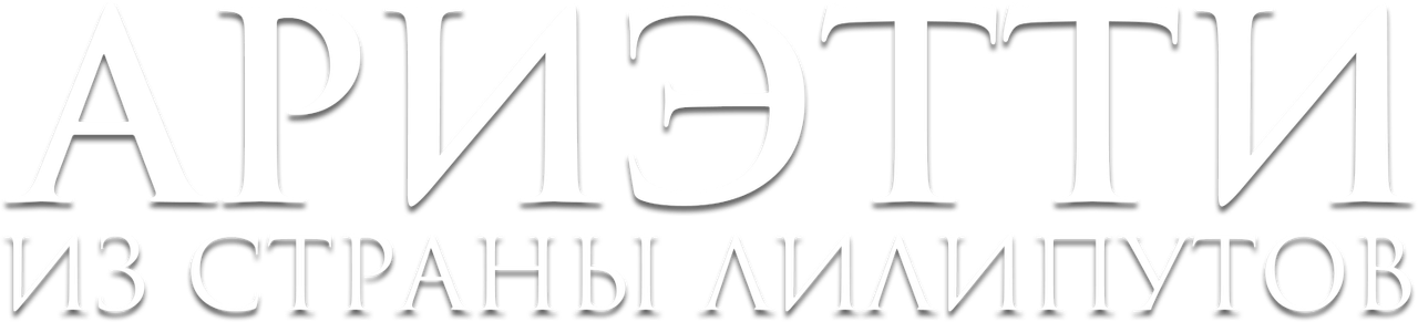 Ариэтти из страны лилипутов