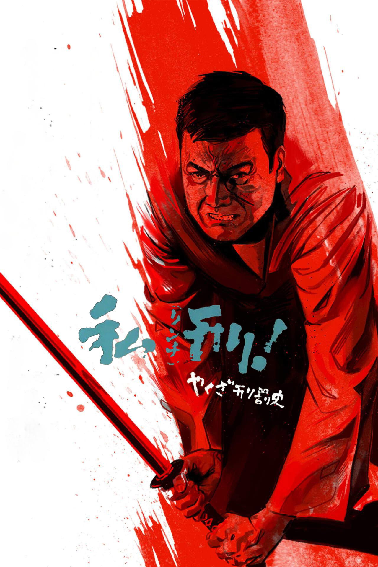 やくざ刑罰史　私刑! filmaffisch