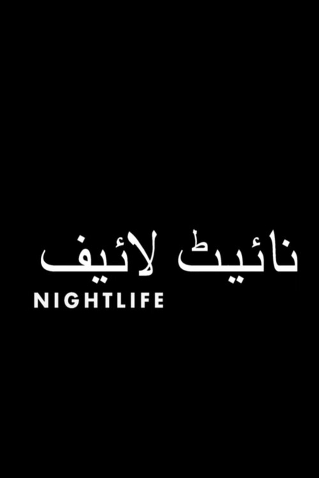 Nightlife filmaffisch
