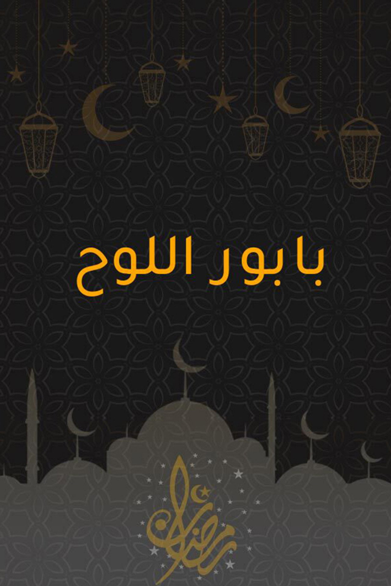 بابور اللوح