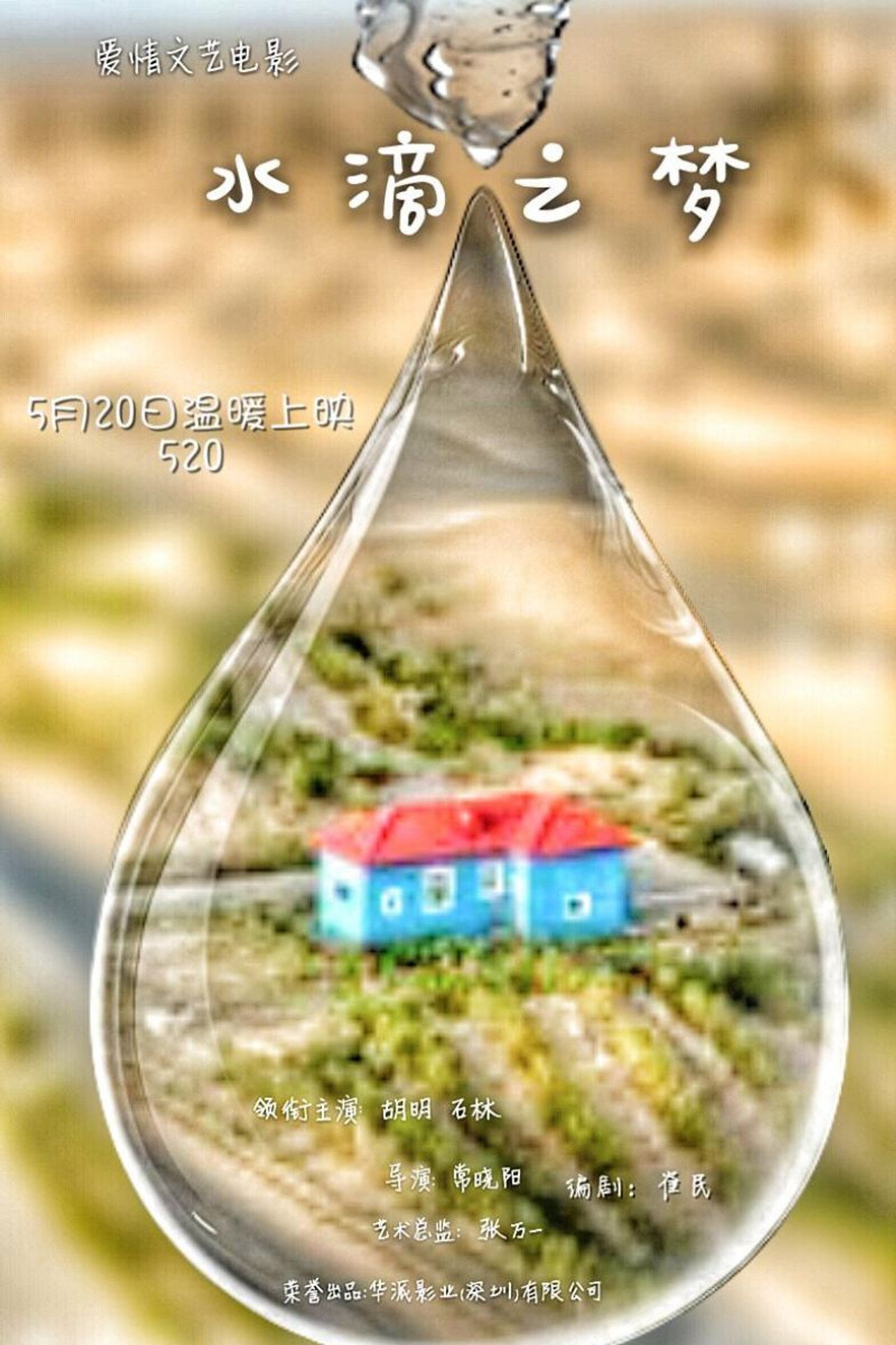 水滴之梦 Backdrop