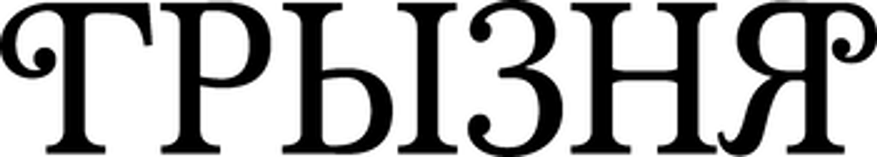 Грызня