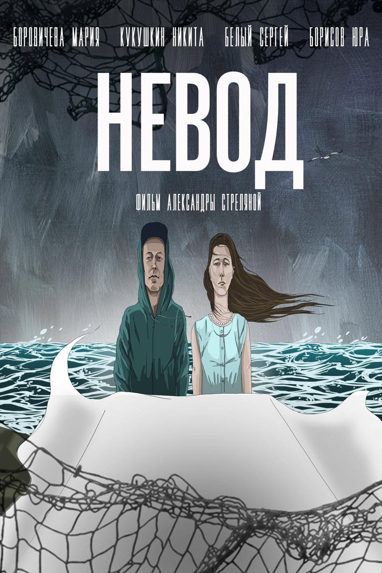 Невод filmaffisch