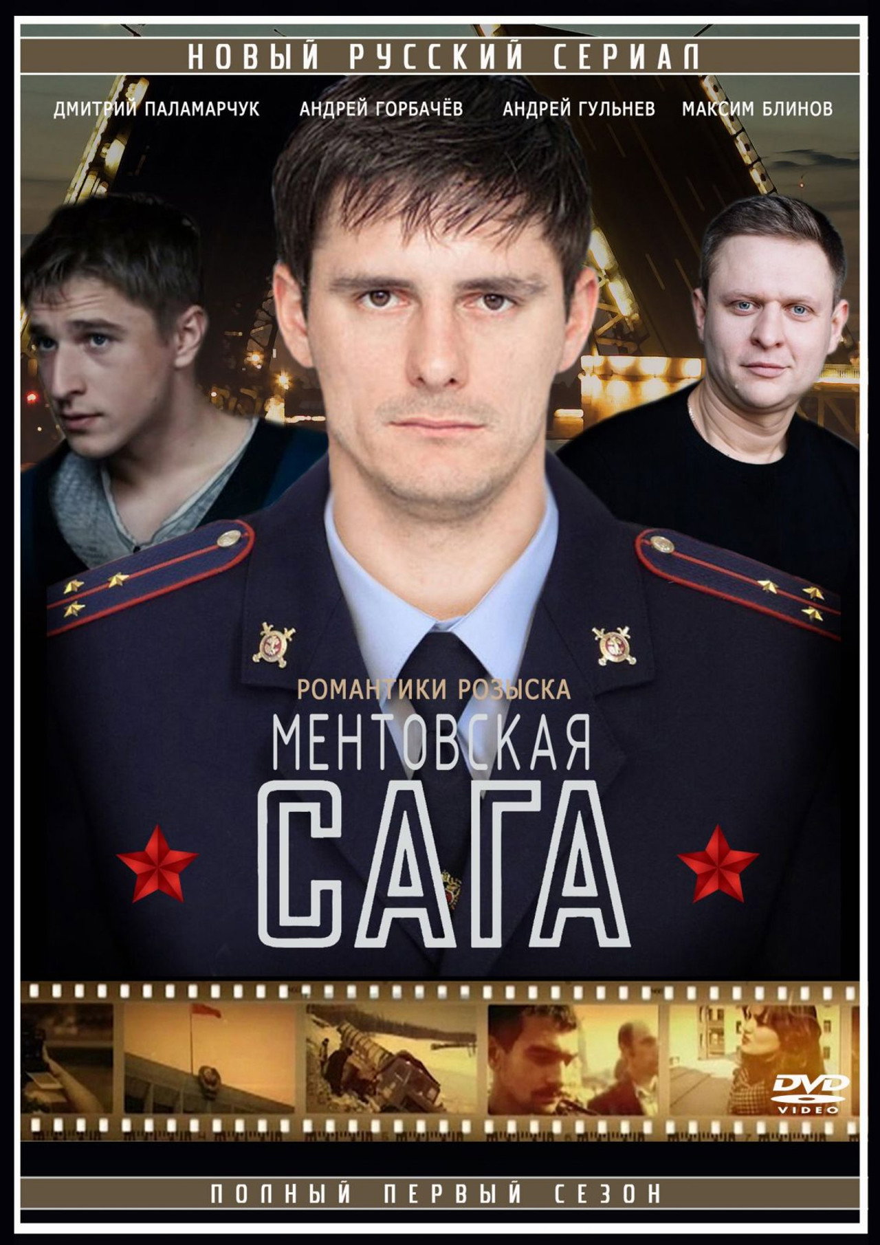Ментовская сага
