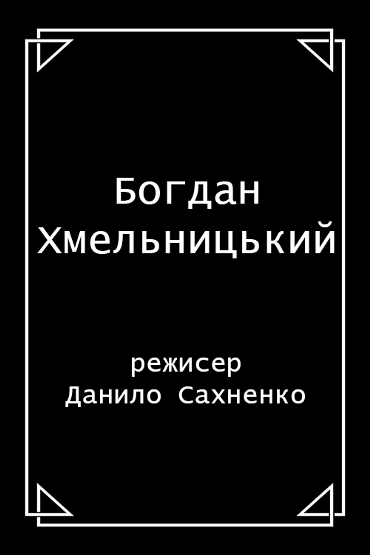 Богдан Хмельницький filmaffisch