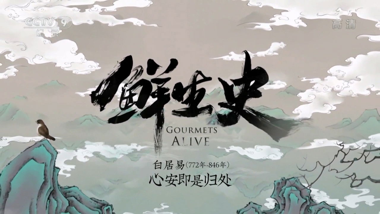 鲜生史 — Épisode 11