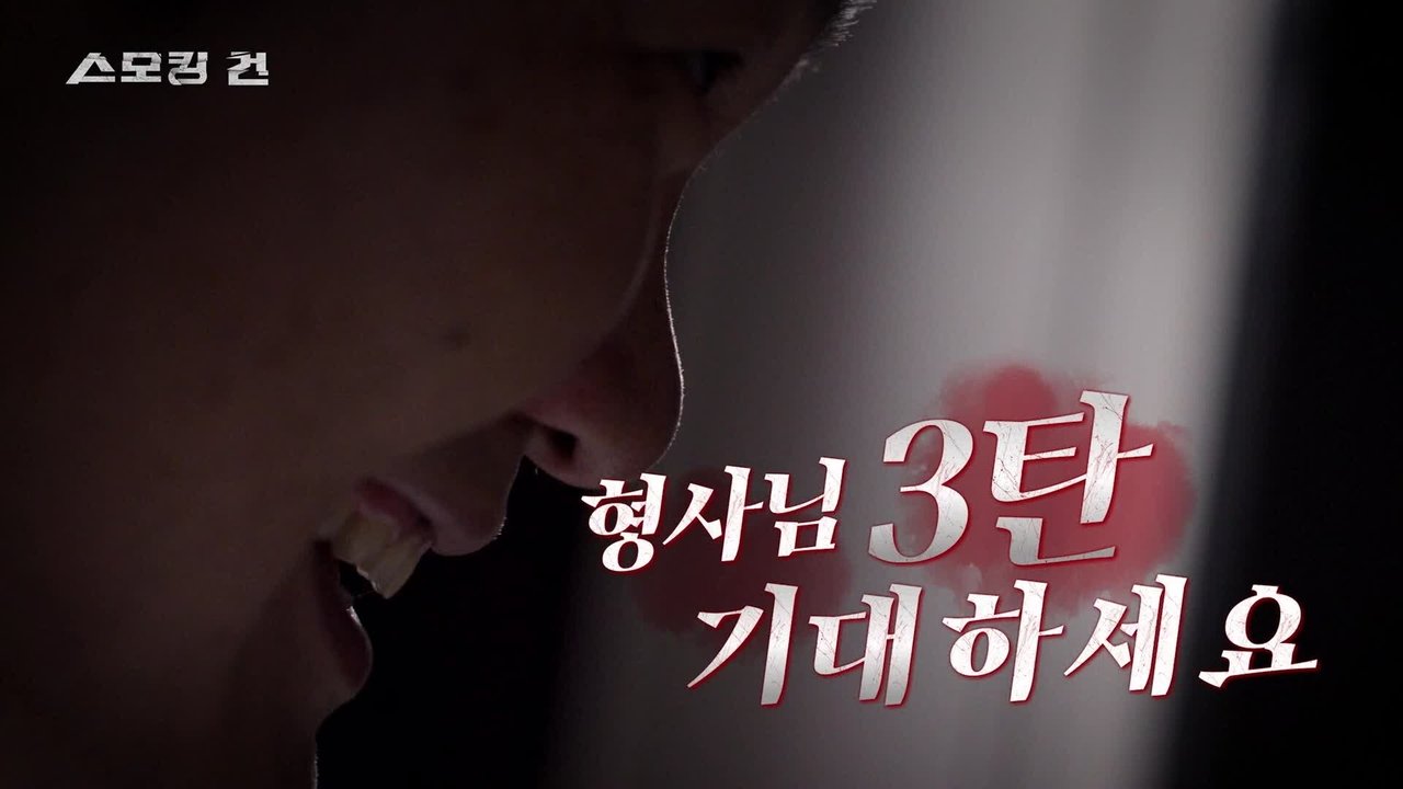 과학수사대 스모킹 건 - Season 2 Episode 106 : Episode 106