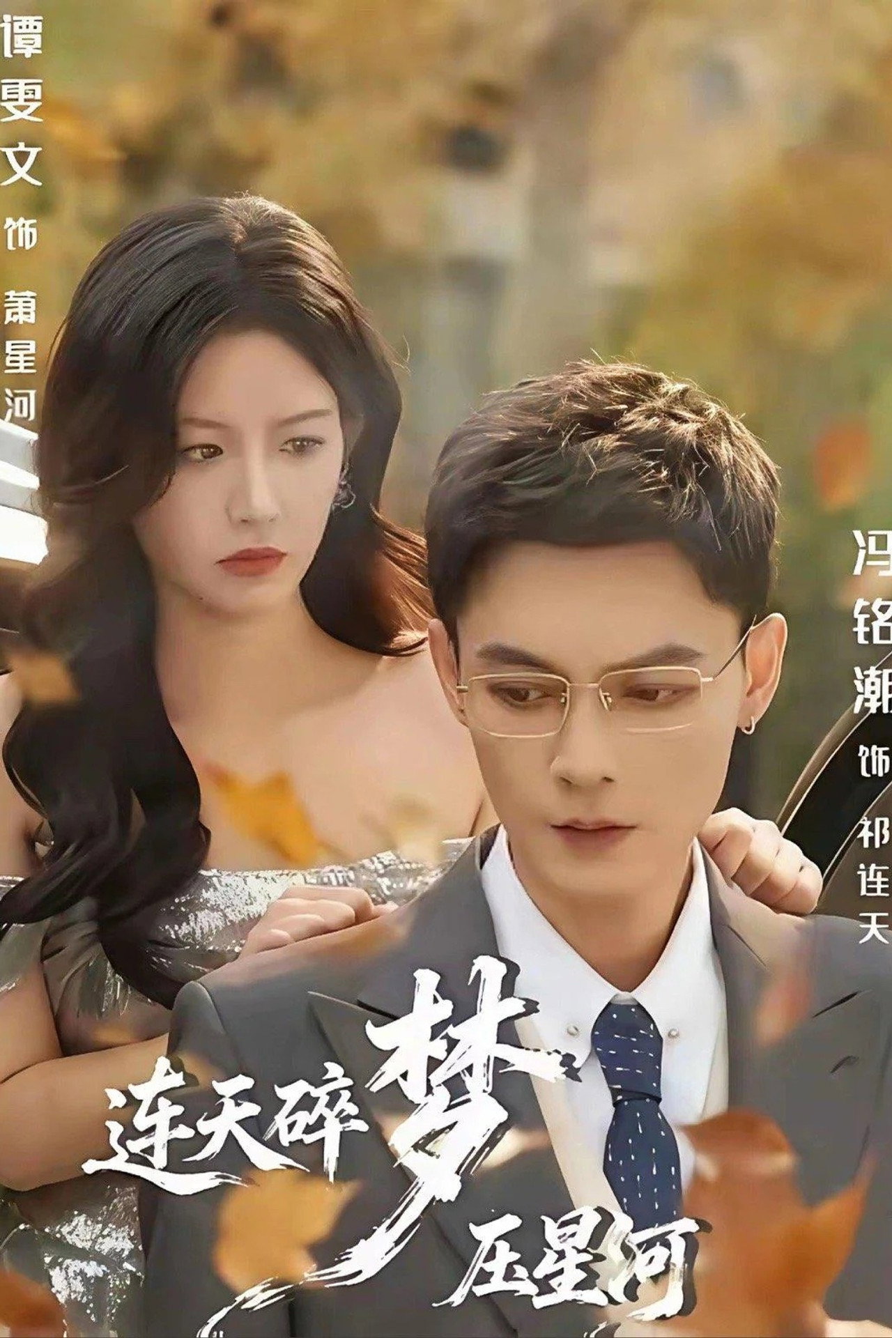 连天碎梦压星河 affisch