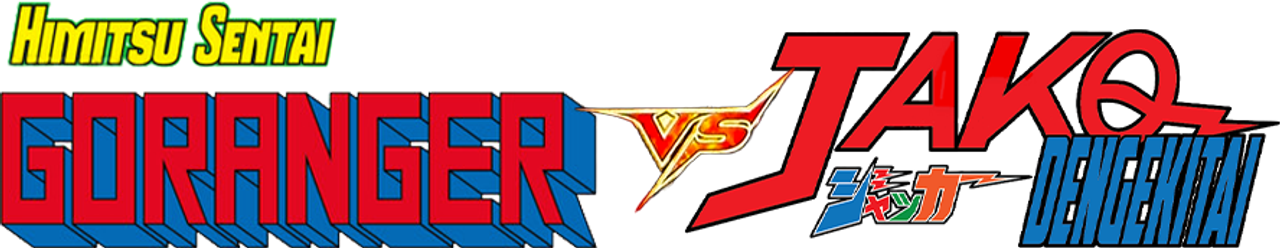 ジャッカー電撃隊VSゴレンジャー