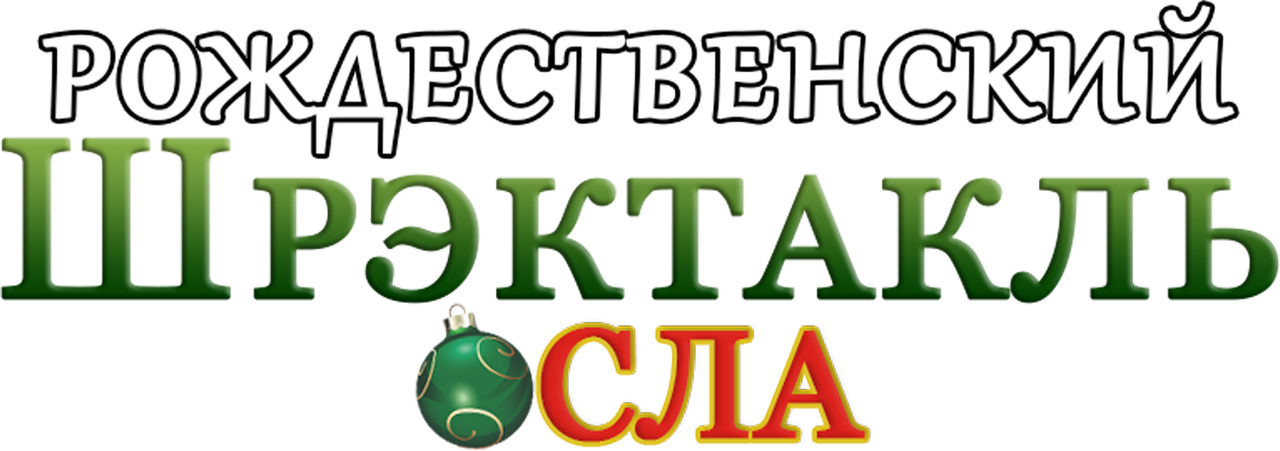 Рождественский Шрэктакль Осла