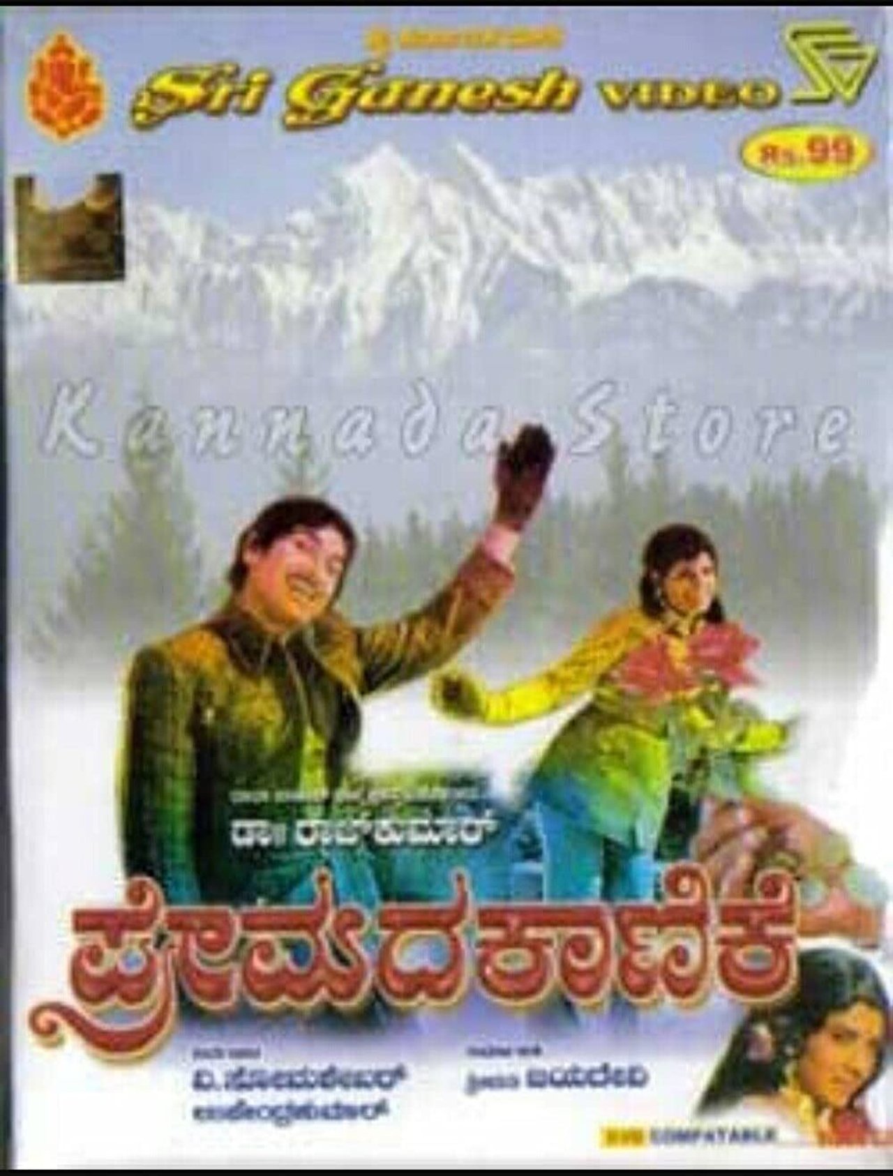 ಪ್ರೇಮದ ಕಾಣಿಕೆ ಪ್ರೇಮದ ಕಾಣಿಕೆ