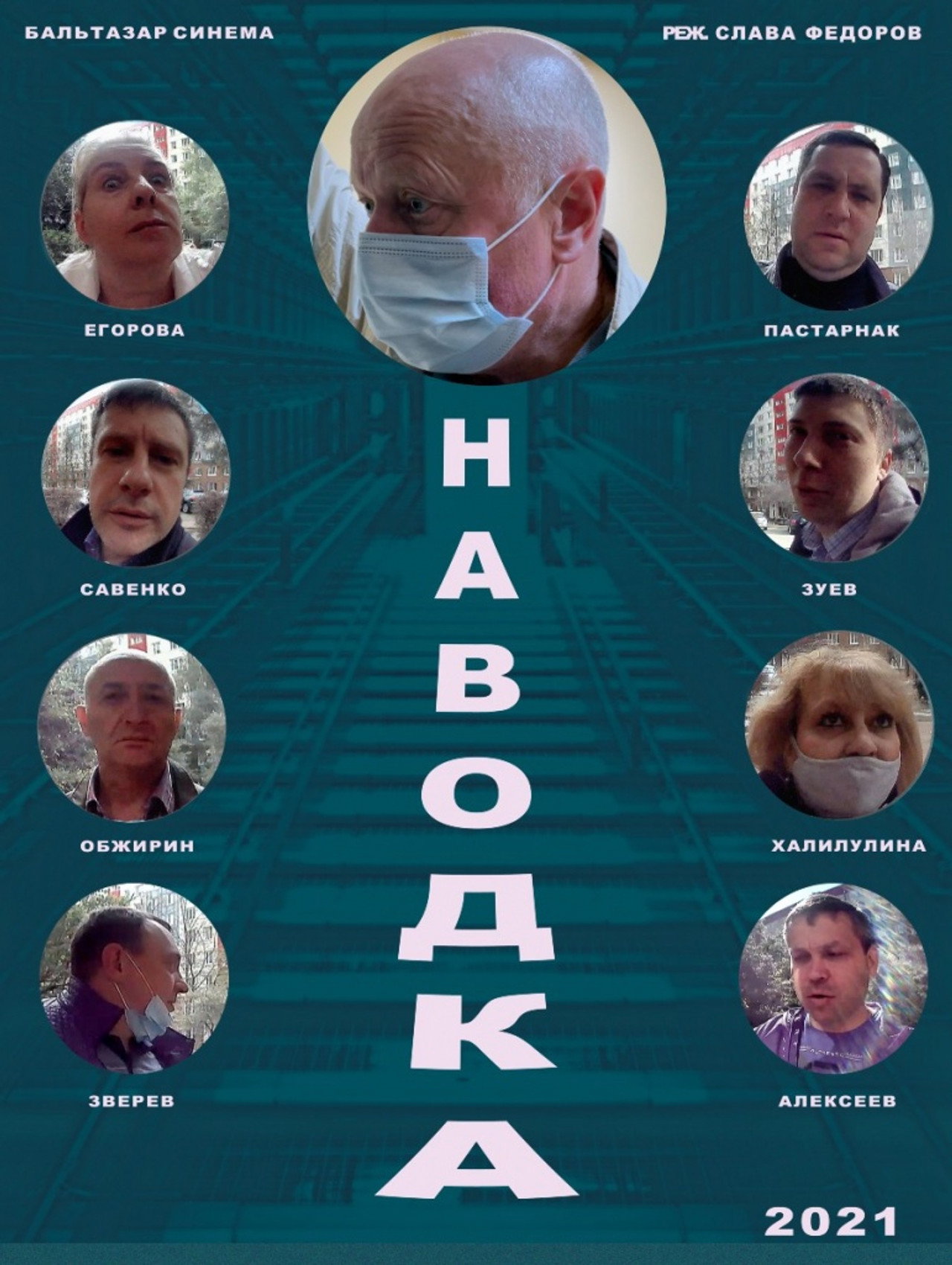 Наводка filmaffisch