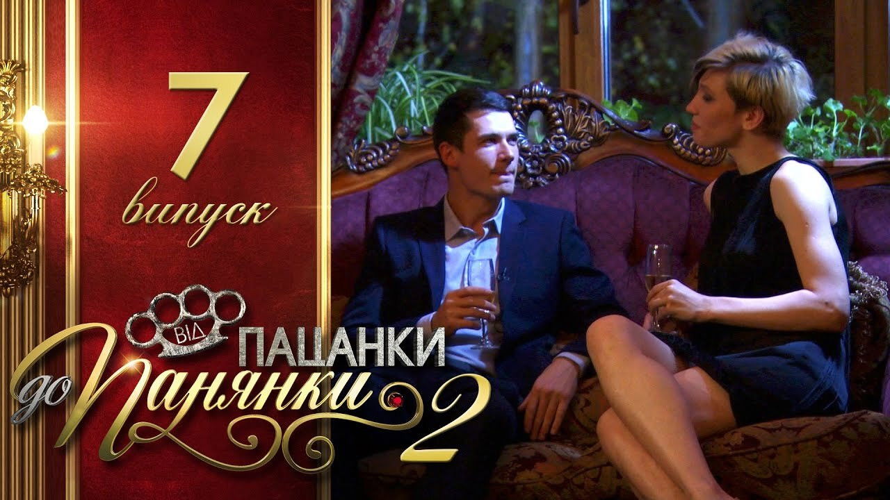 Від пацанки до панянки — Épisode 7