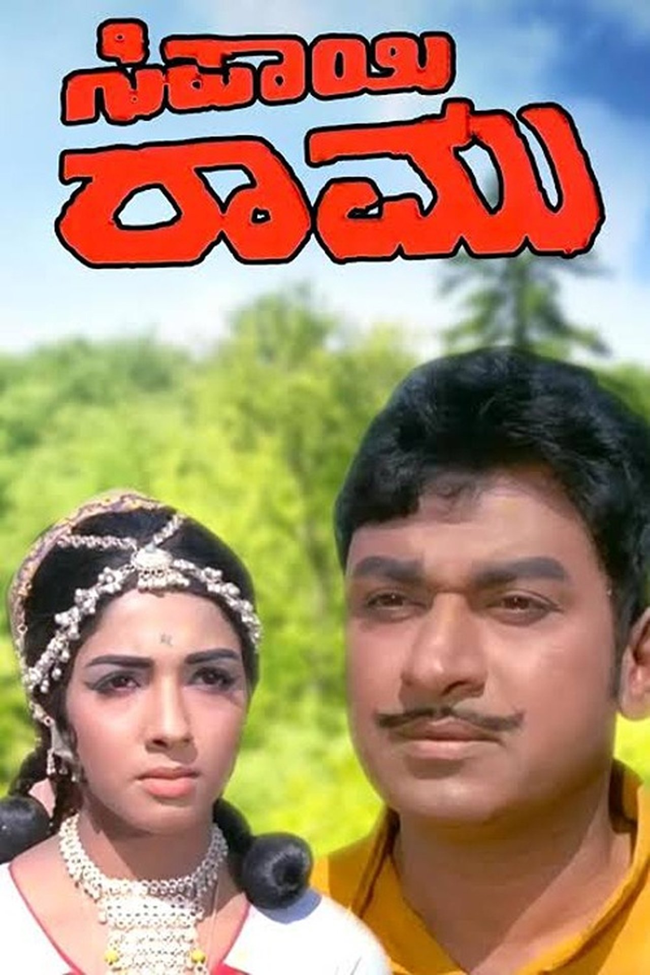 ಸಿಪಾಯಿ ರಾಮು ಸಿಪಾಯಿ ರಾಮು