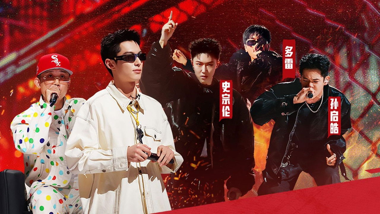 说唱梦工厂 — Épisode 17