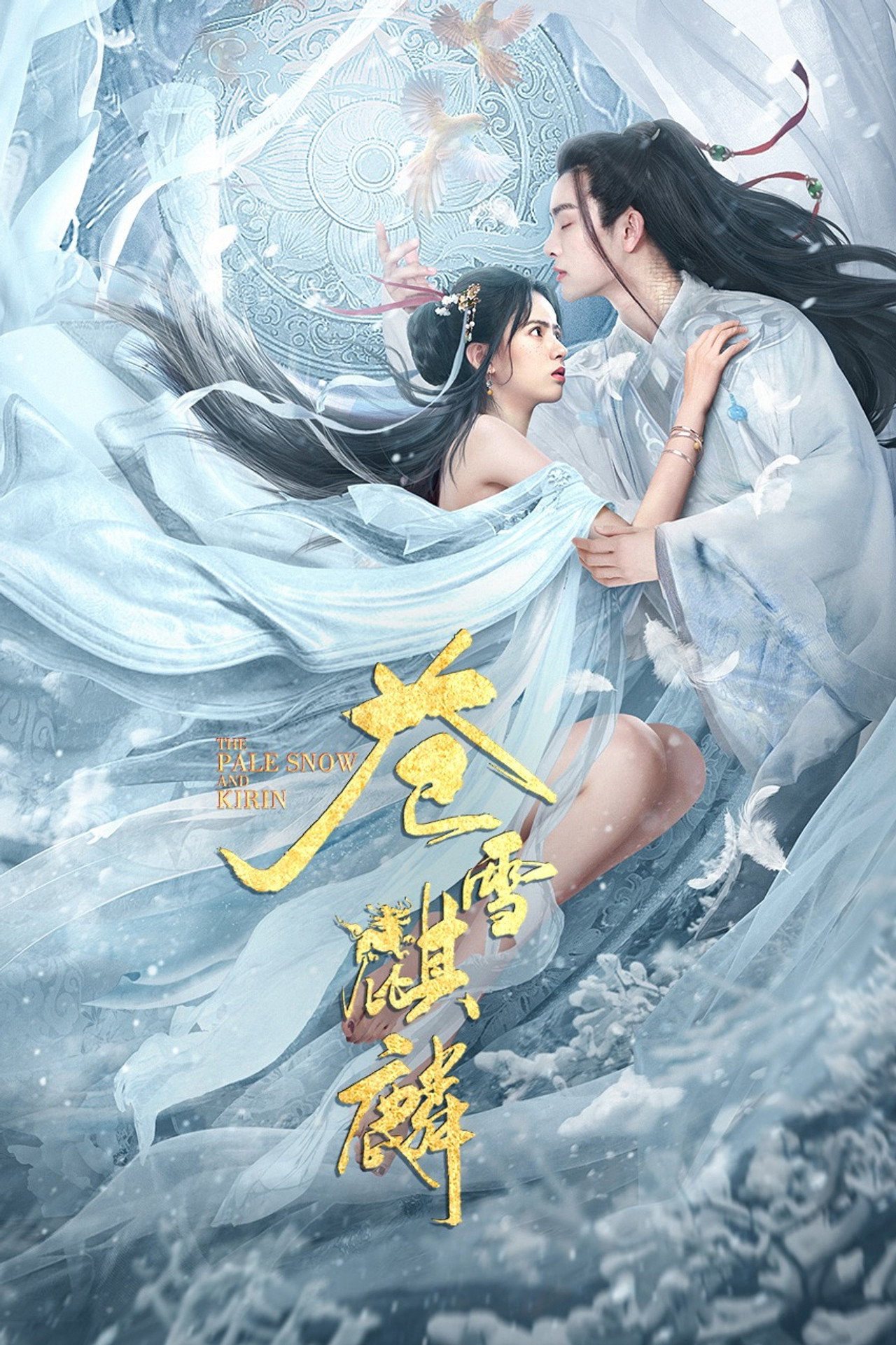 苍雪麒麟 filmaffisch