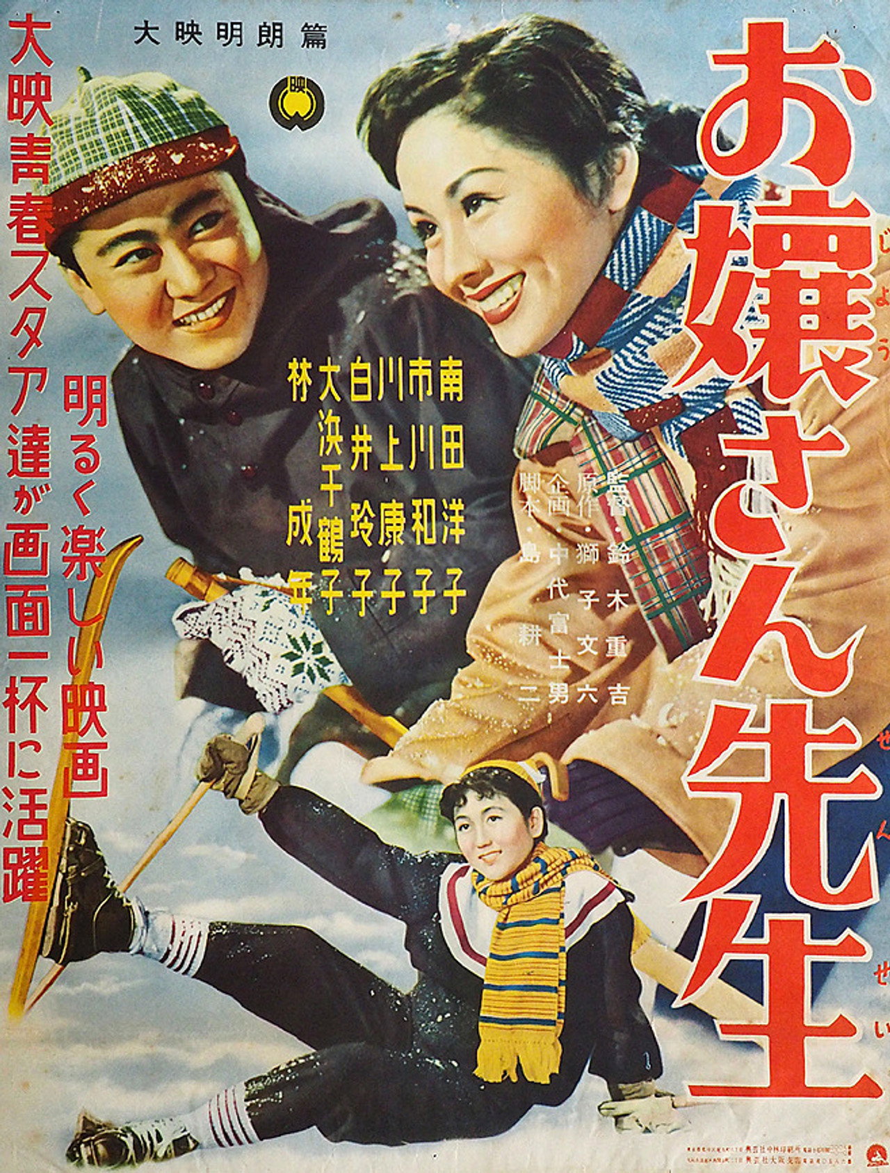 お嬢さん先生 filmaffisch