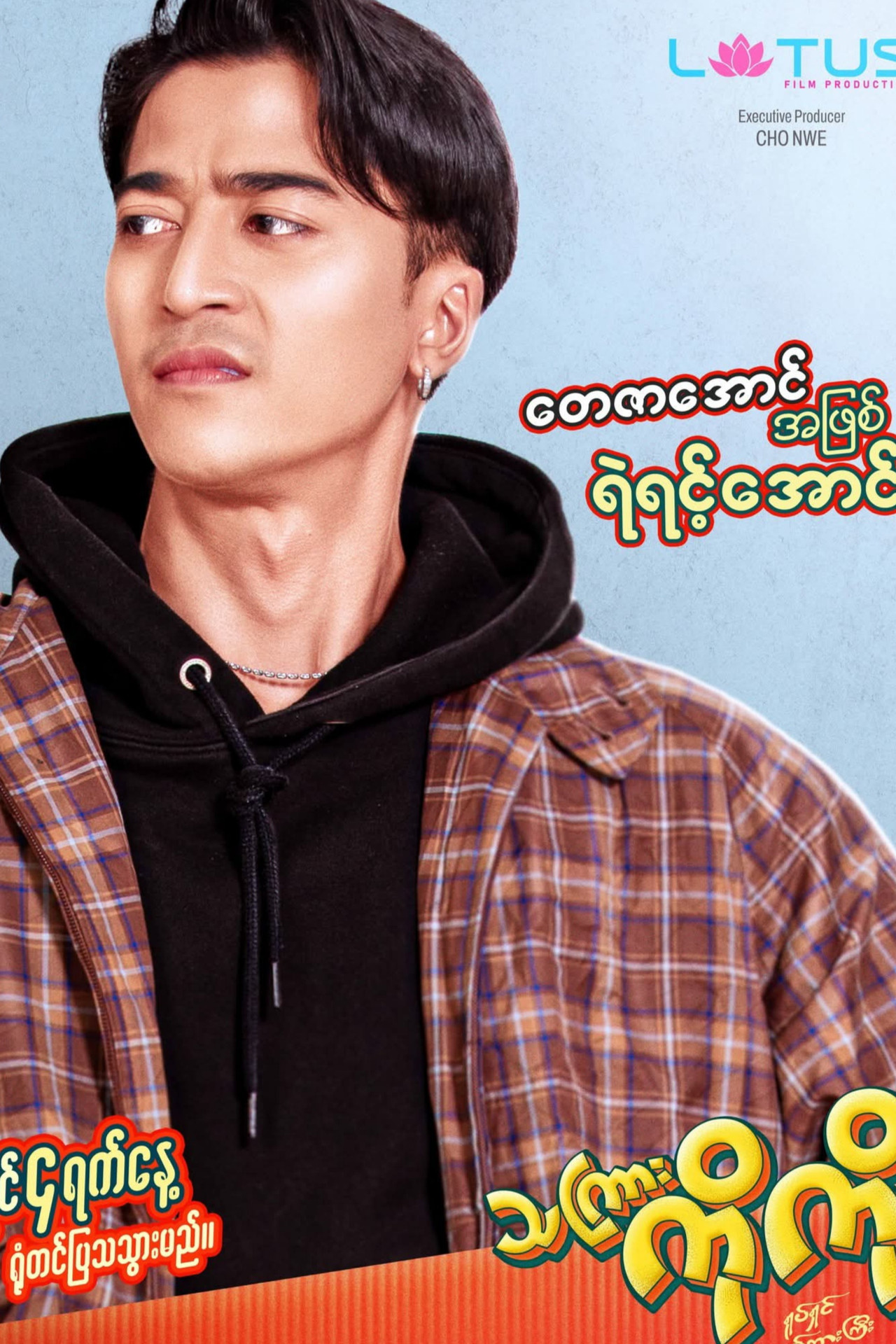 သကြားကိုကို Backdrop