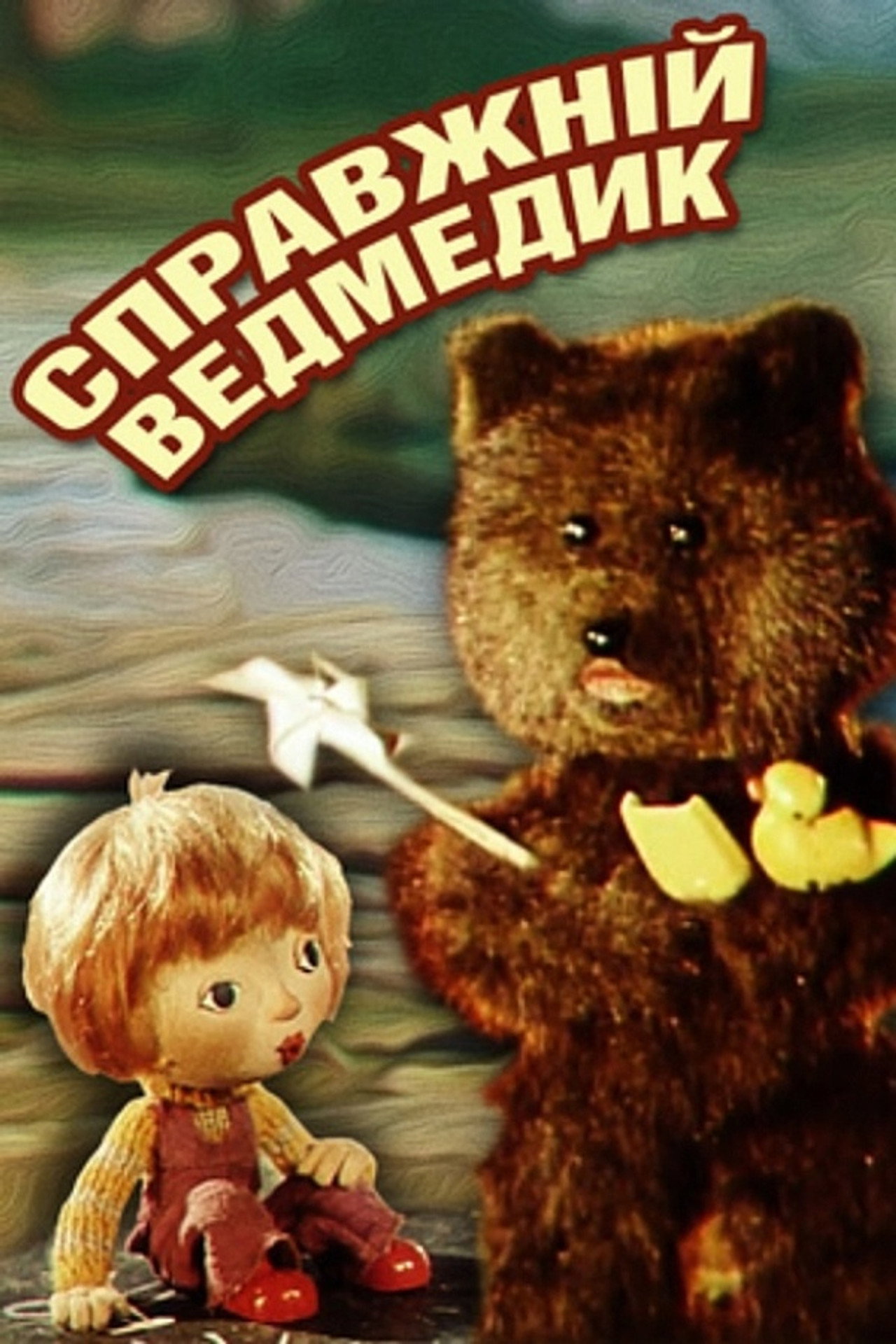 Справжній ведмедик filmaffisch