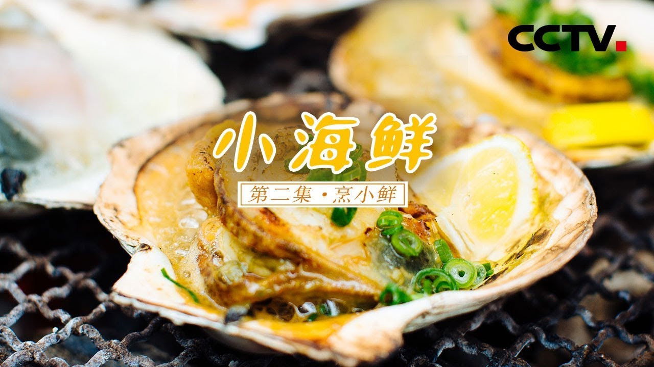 小海鲜 — Épisode 2