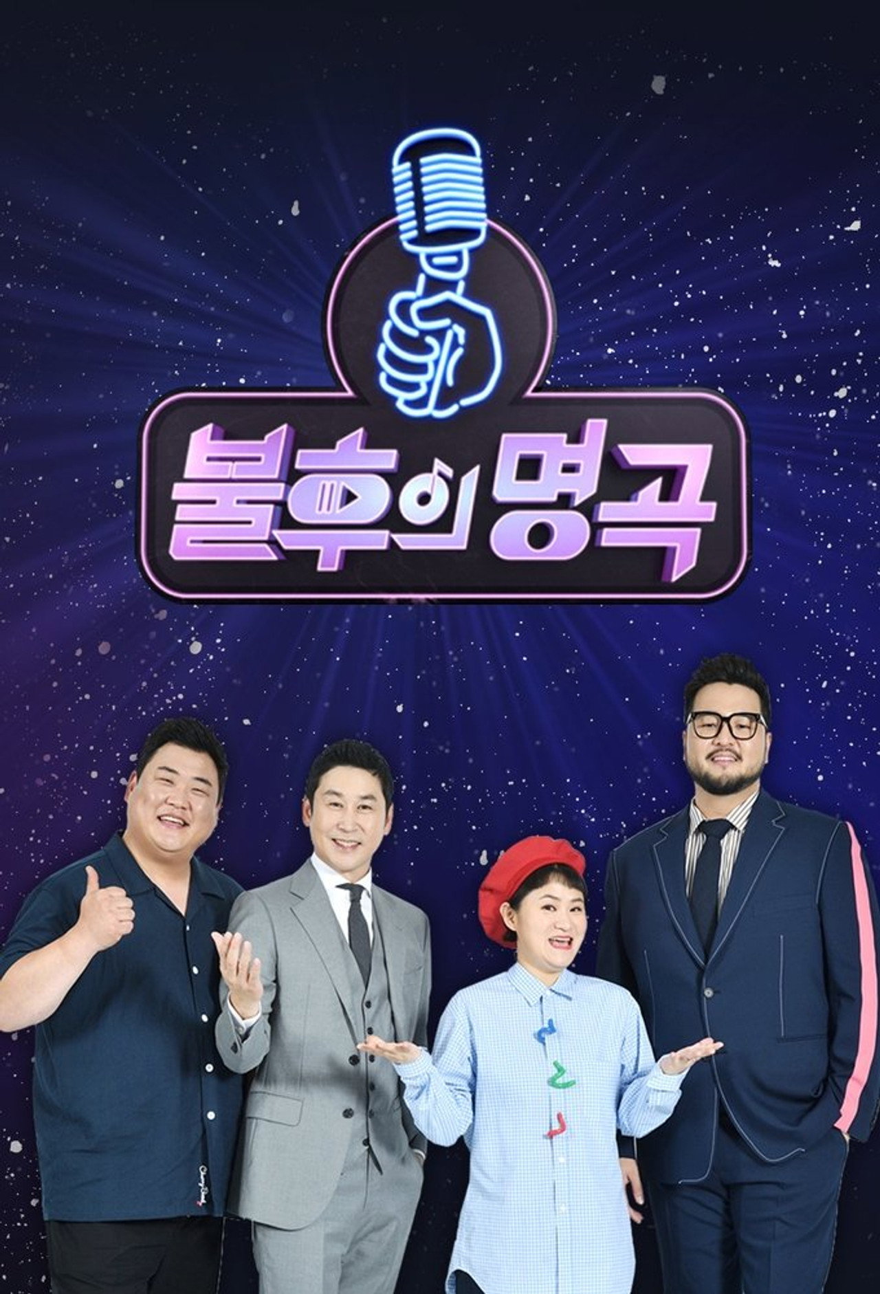 불후의 명곡 affisch